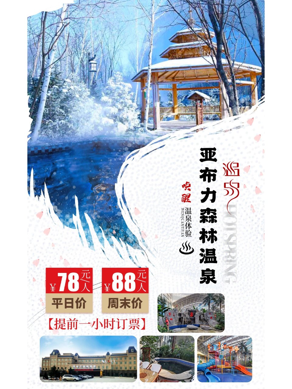 中国_亚布力森林温泉7695只一次 唤醒极致温 中国_亚布力森林温泉