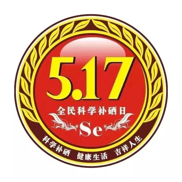全民补硒日 | 该如何补哪种硒元素 补多少 2005年1月18日,"预防疾病