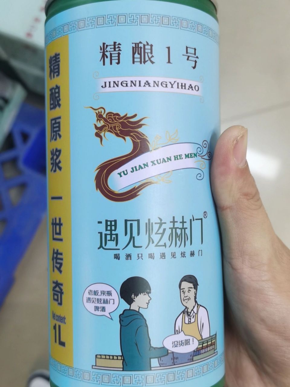 新年第一杯啤酒——煊赫门 啤酒容量:1l 价格:9