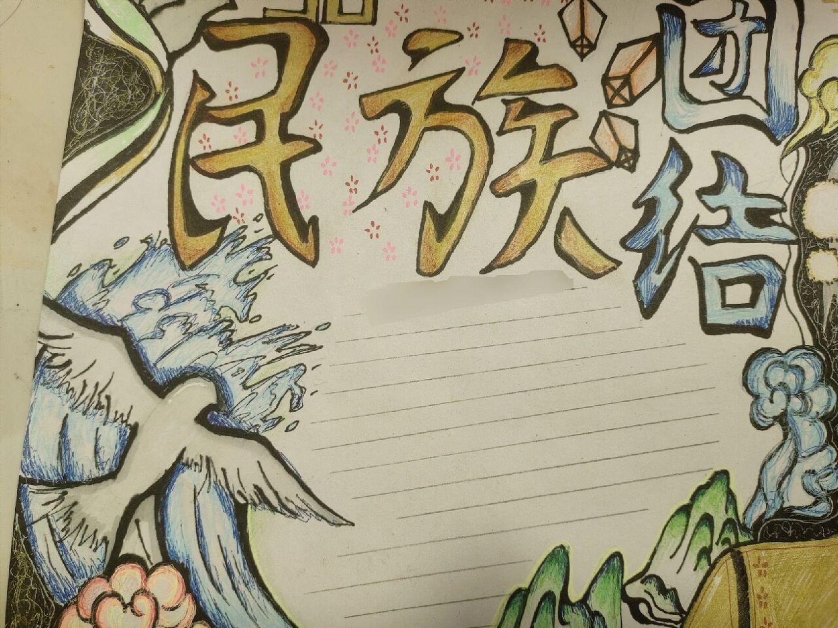 民族团结手抄报  人物是临摹的某位大神的,做了些改动(忘记大神叫什么