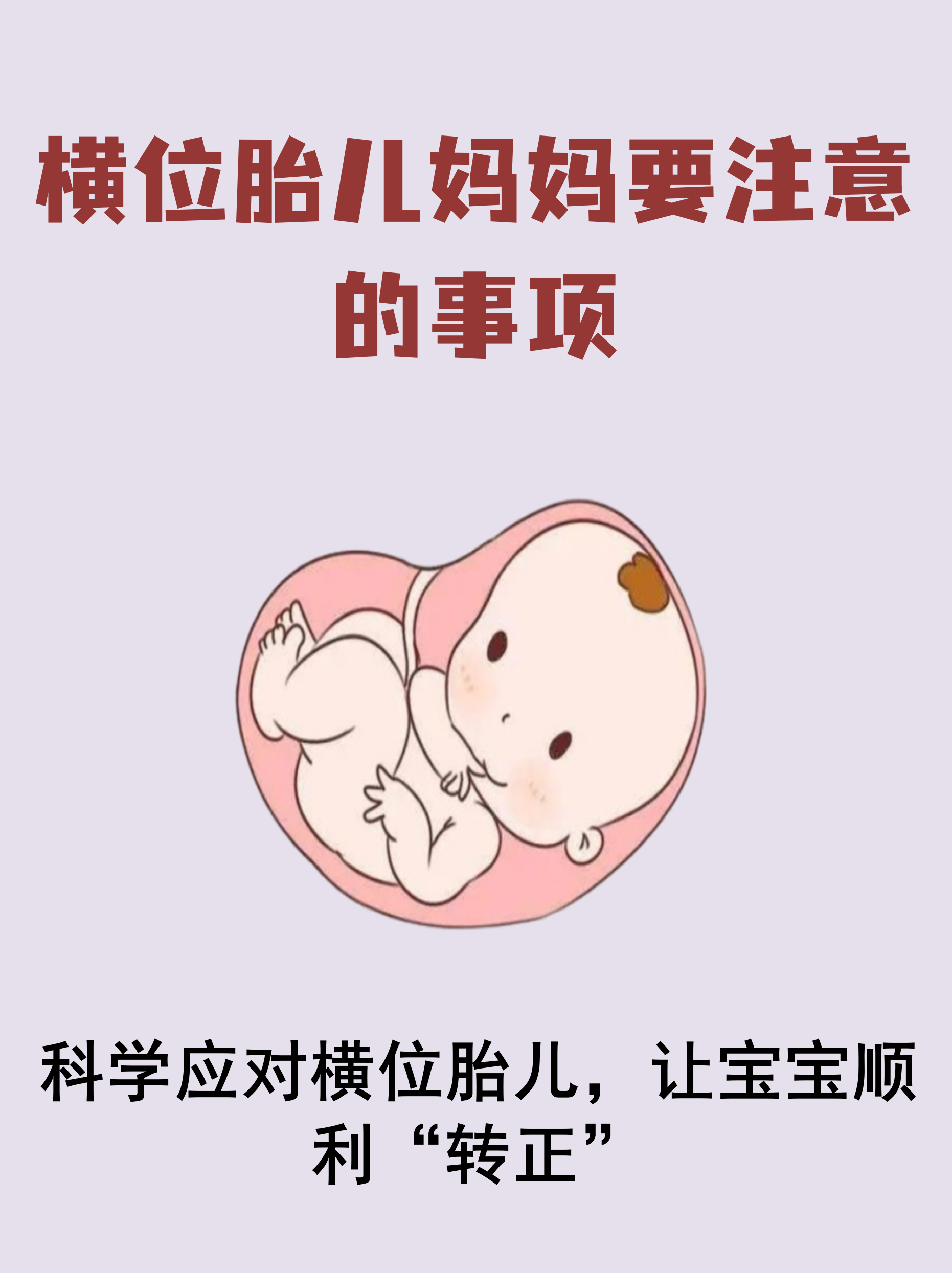 横位胎儿妈妈要注意的事项