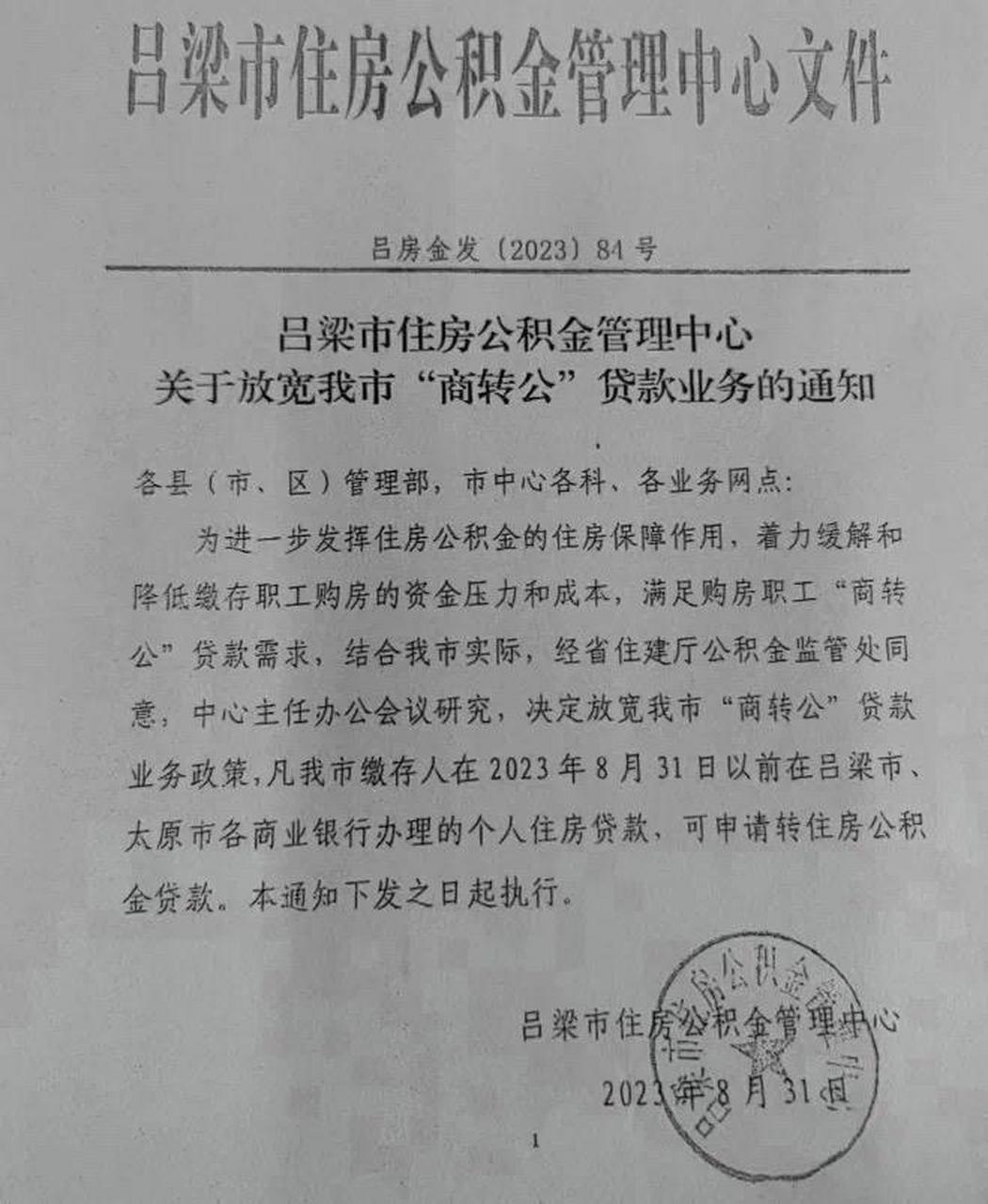 吕梁 公积金放宽"商转公"贷款业务啦房贷 最新消息