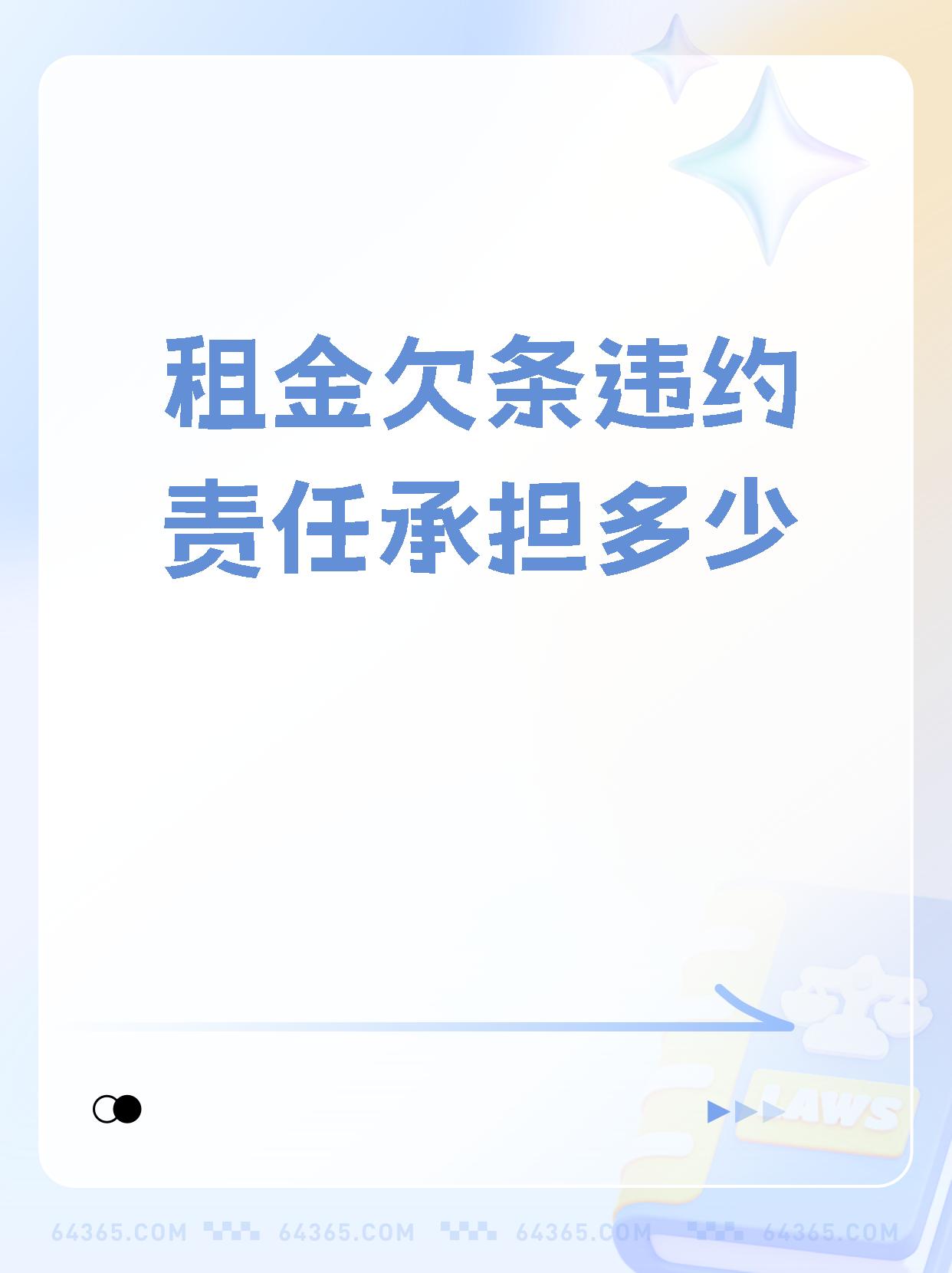 关于【租金欠条违约责任承担多少】,真有趣  哇塞02!你们听说了吗?