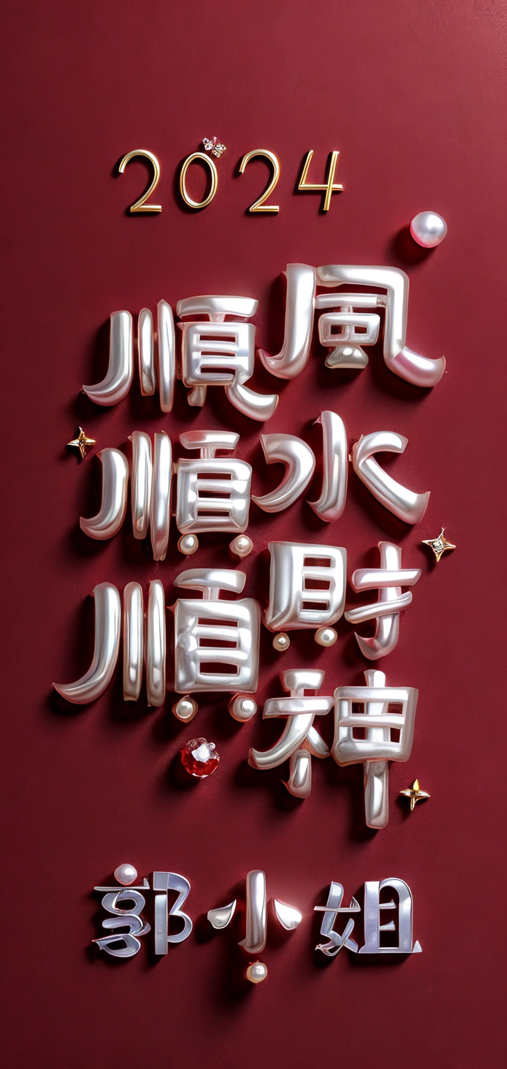2024顺风顺水顺财神壁纸