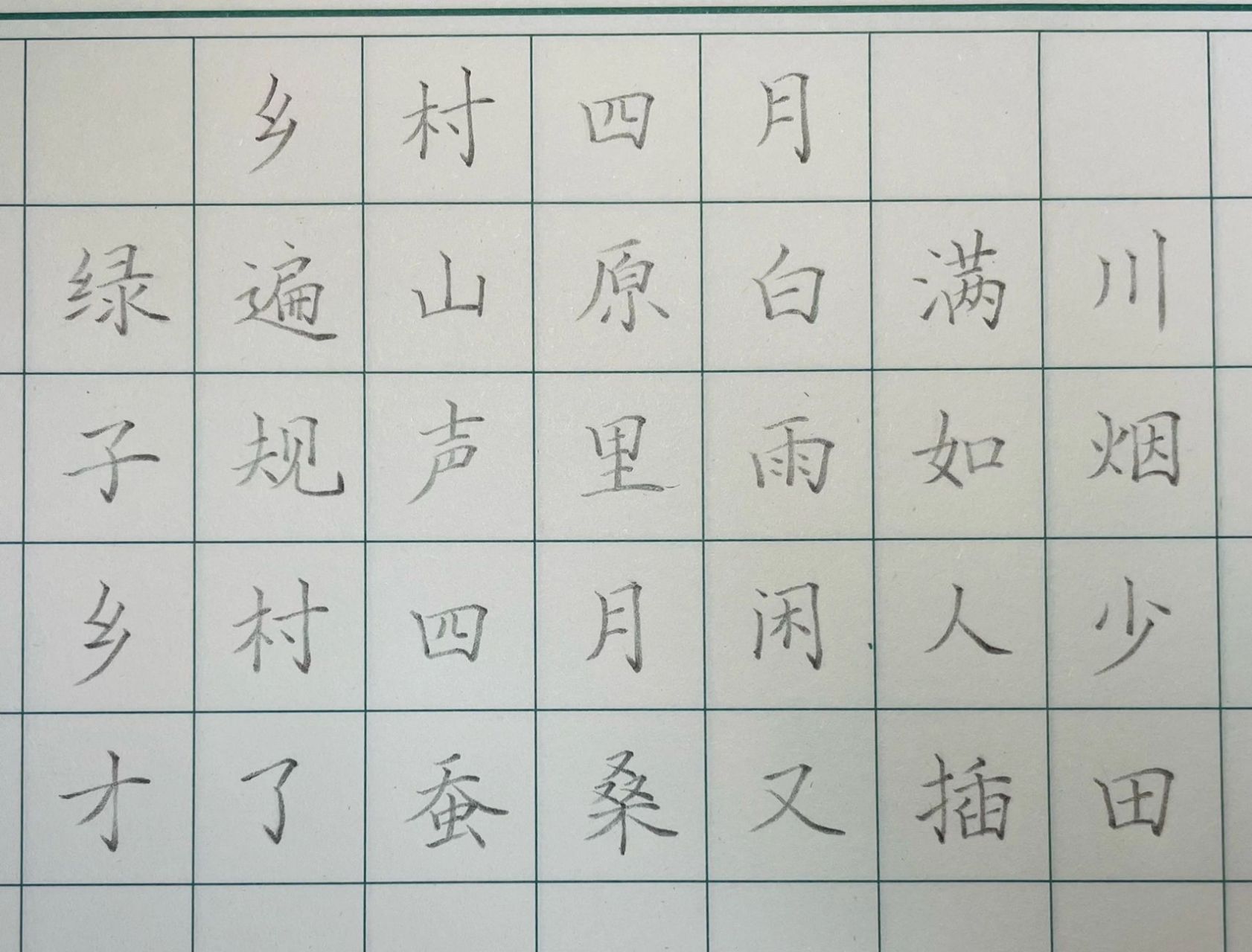 硬笔书法——《乡村四月》 每日一首——《乡村四月》 今天的笔有点粗