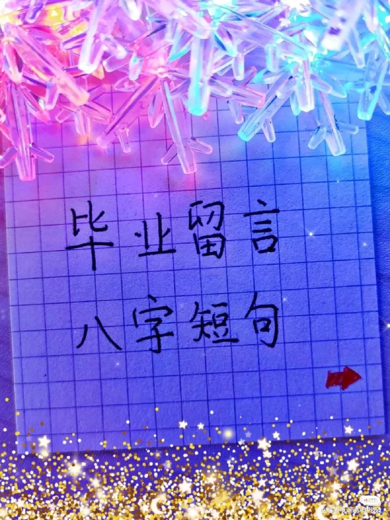 毕业留言