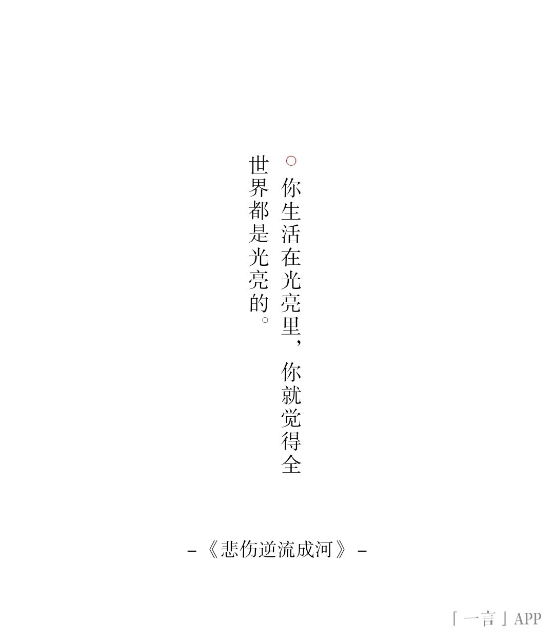 电影语录 | 《悲伤逆流成河》 我这个人做什么事都考虑后果,但我的