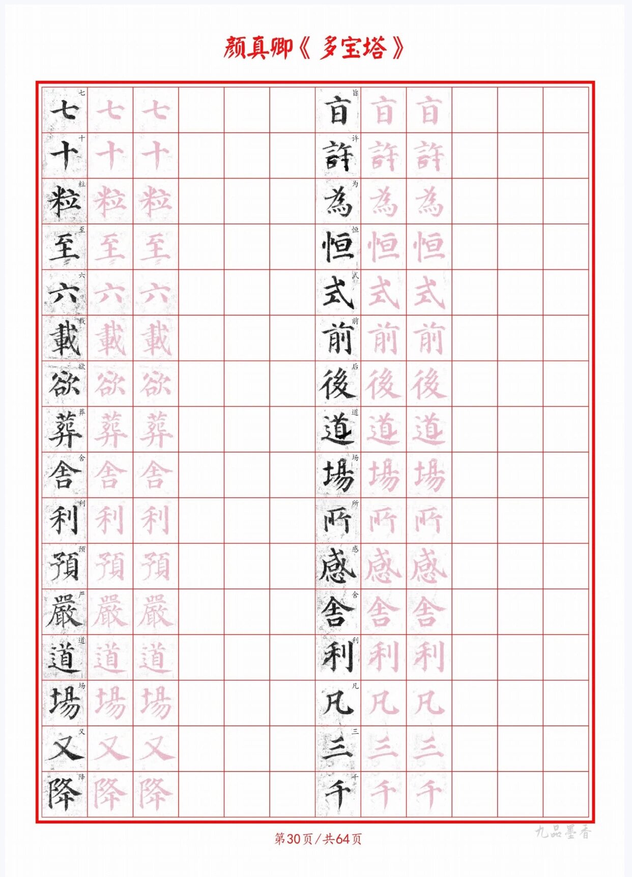 颜真卿生字的楷书写法图片