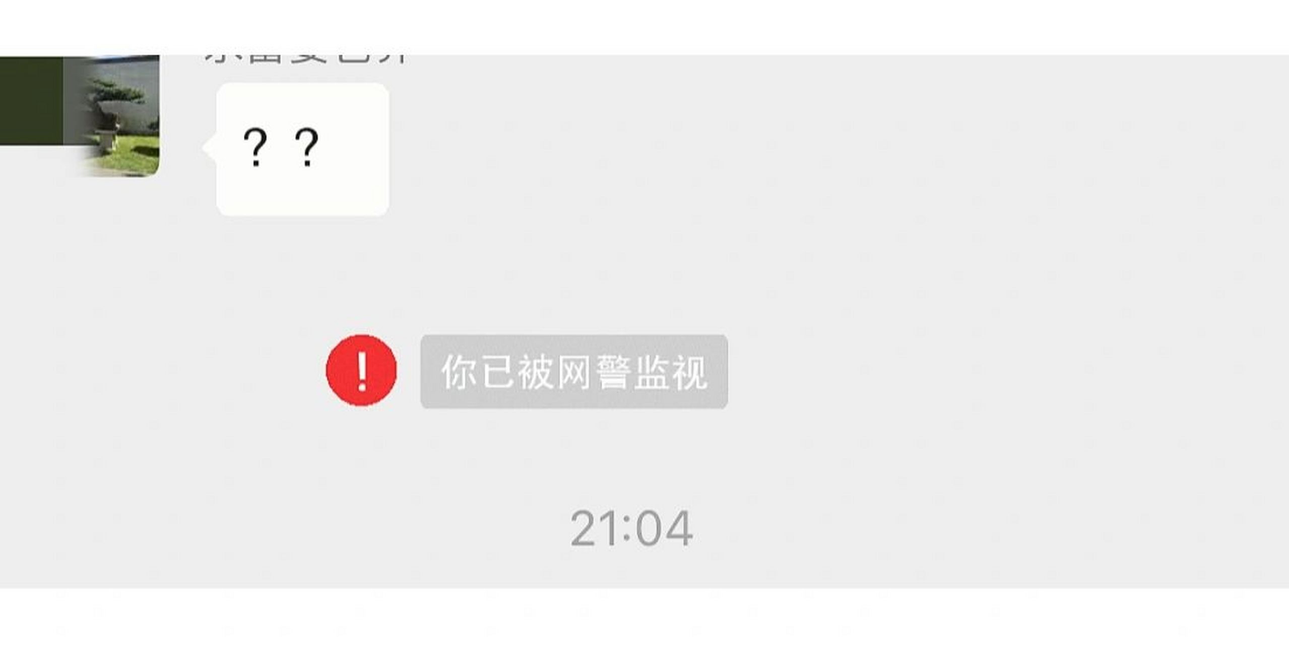 我的微信被网警监视了 离了个大pu0269♀15