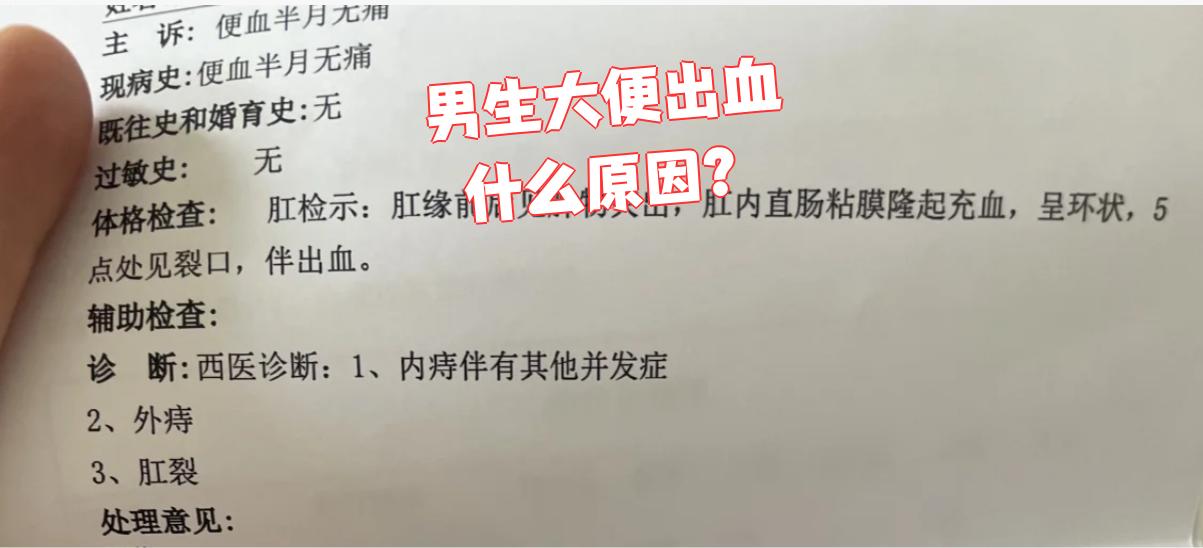 为什么男生大便出血