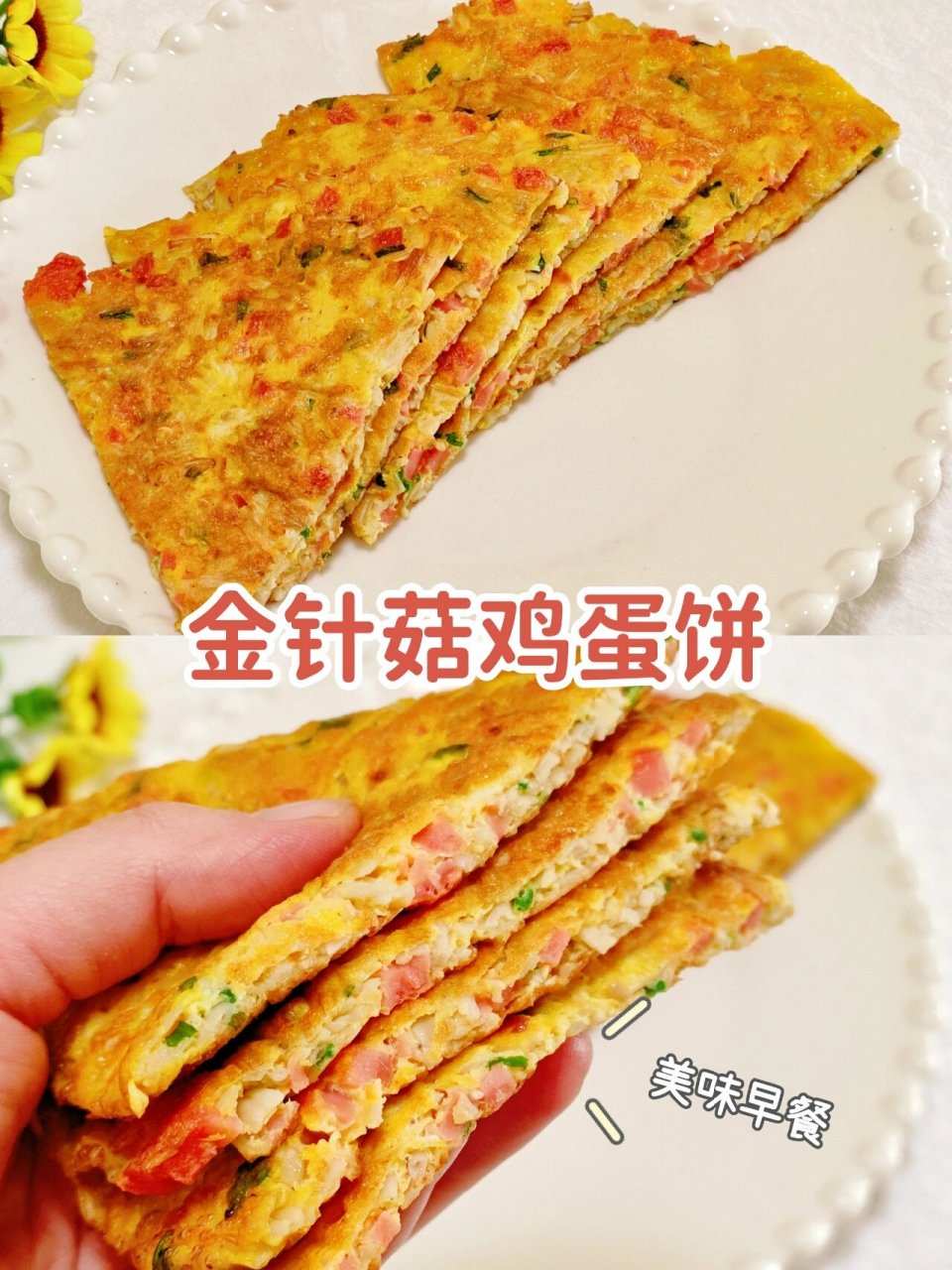 营养美味早餐75金针菇鸡蛋饼75简单又好吃75 92今天给大家