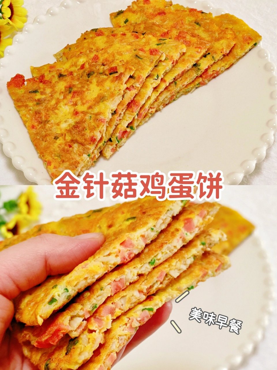 金针菇鸡蛋饼图片