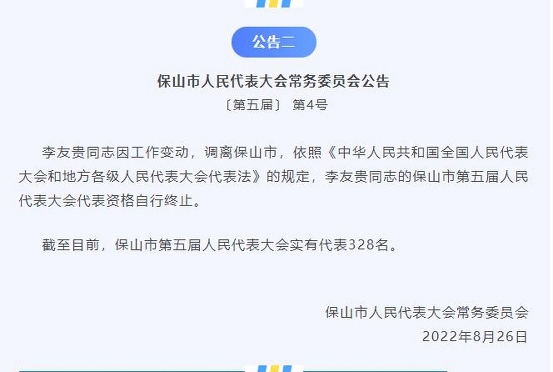 保山市人大常委会发布人事任免等公告