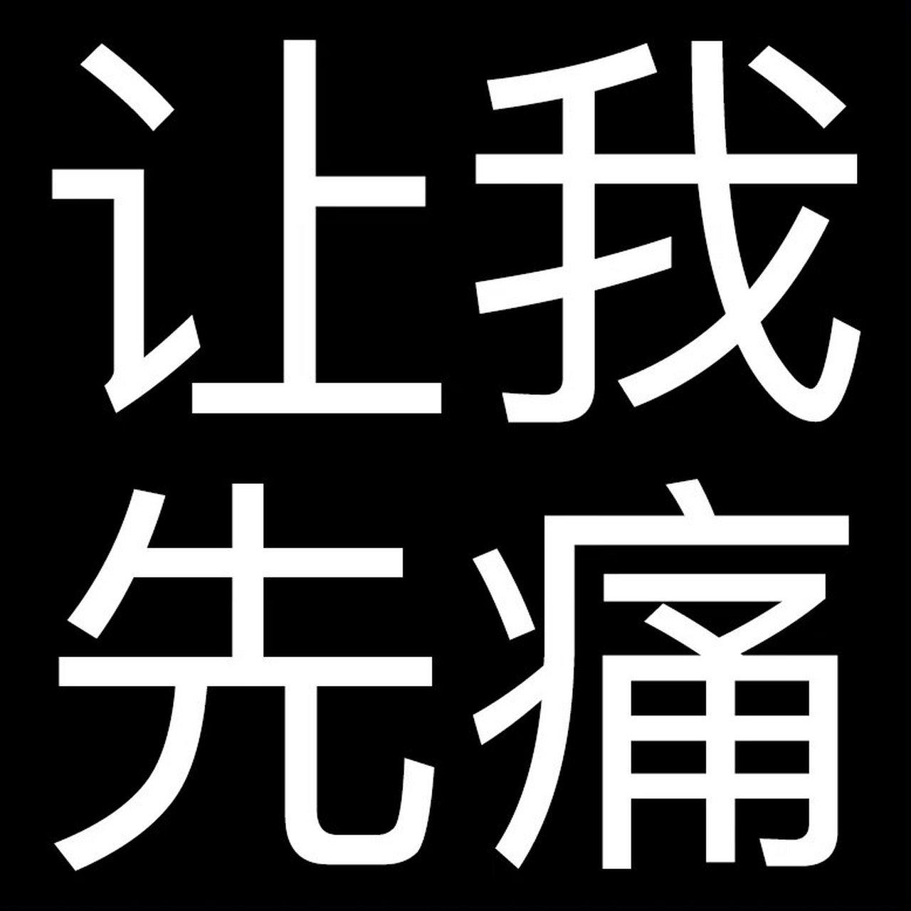 文字表情包09 你先别痛.这还不痛?