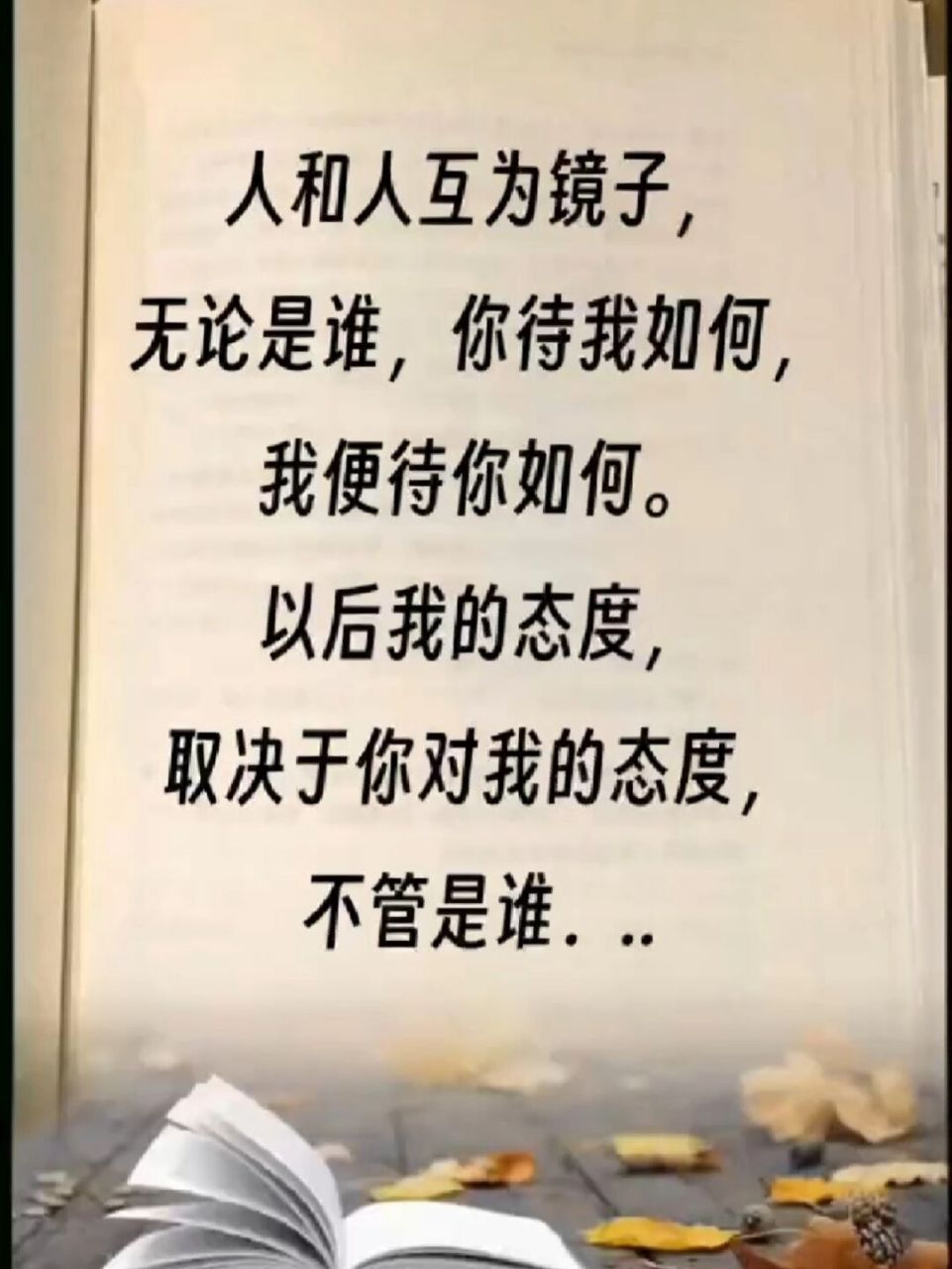 以后我的态度,取决于你对我的态度,不管是谁.