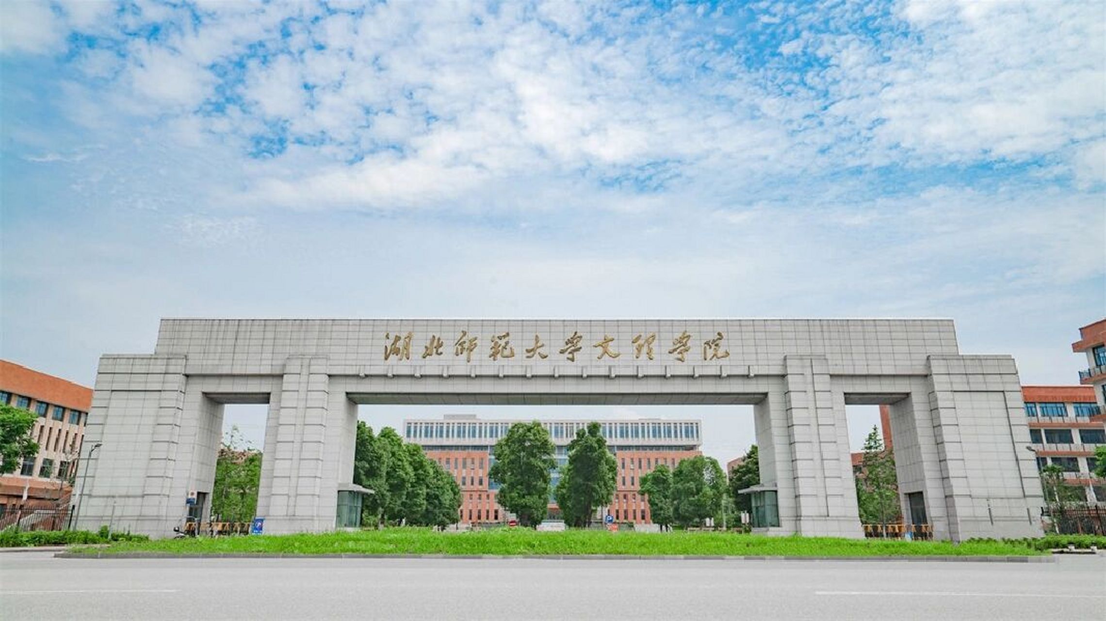 快来看看湖北师范大学文理学院怎么样?