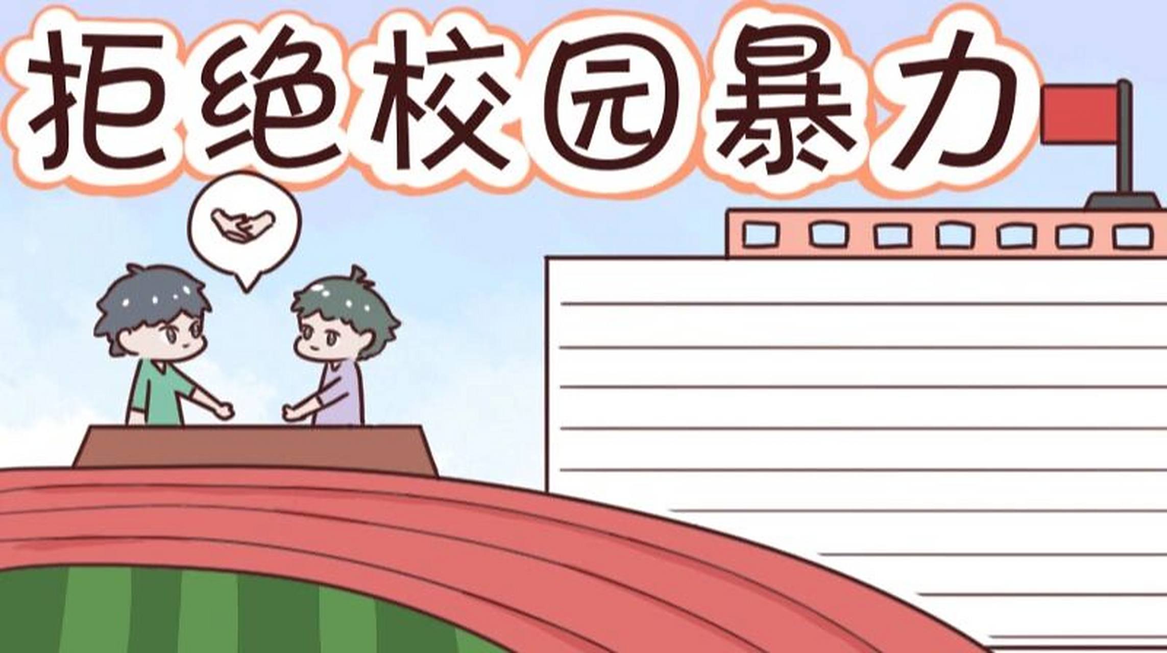 拒绝校园暴力手抄报 简单好画 拒绝校园暴力手抄报#手抄报素材# #手