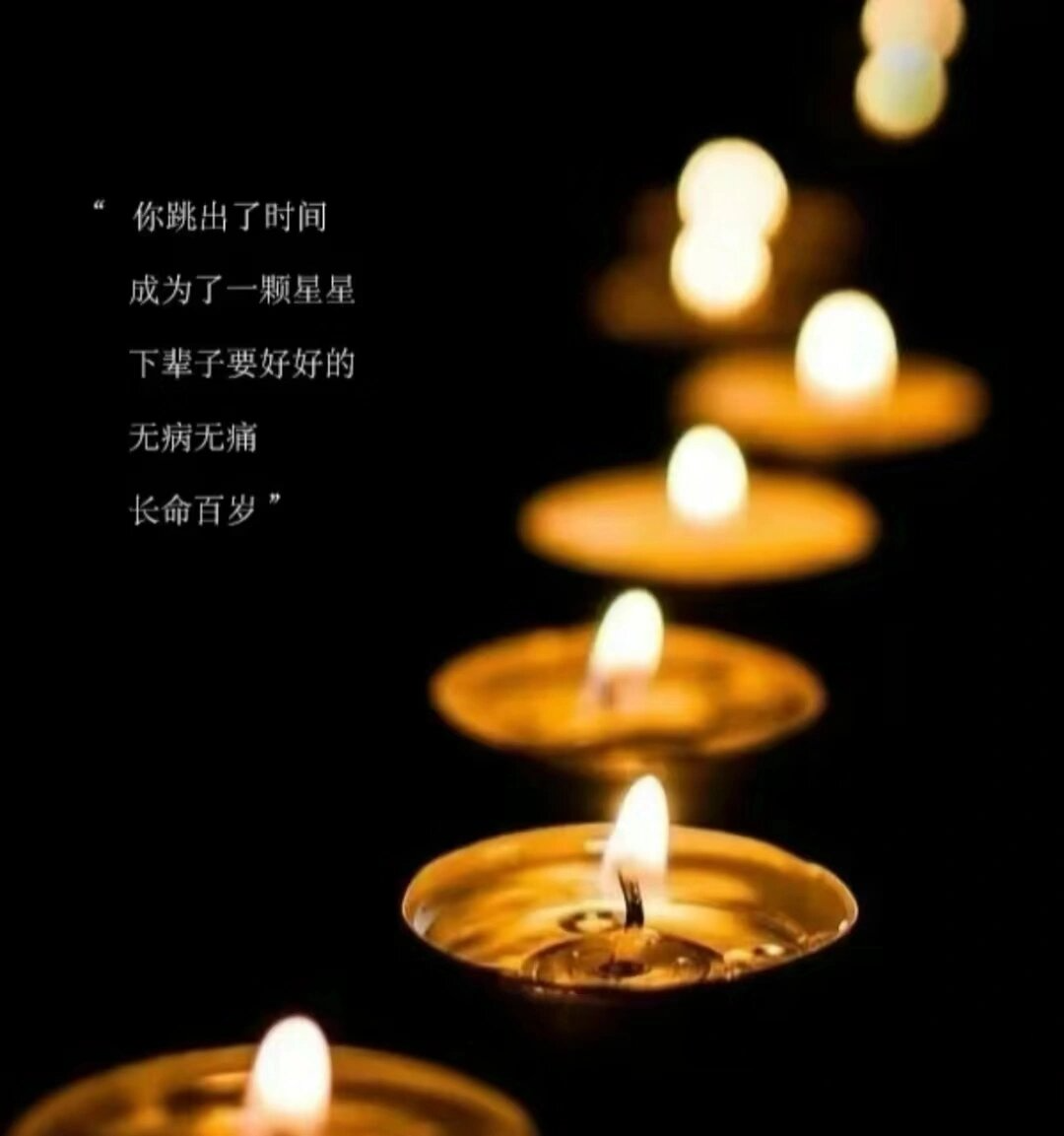 生命的结束,节哀顺变