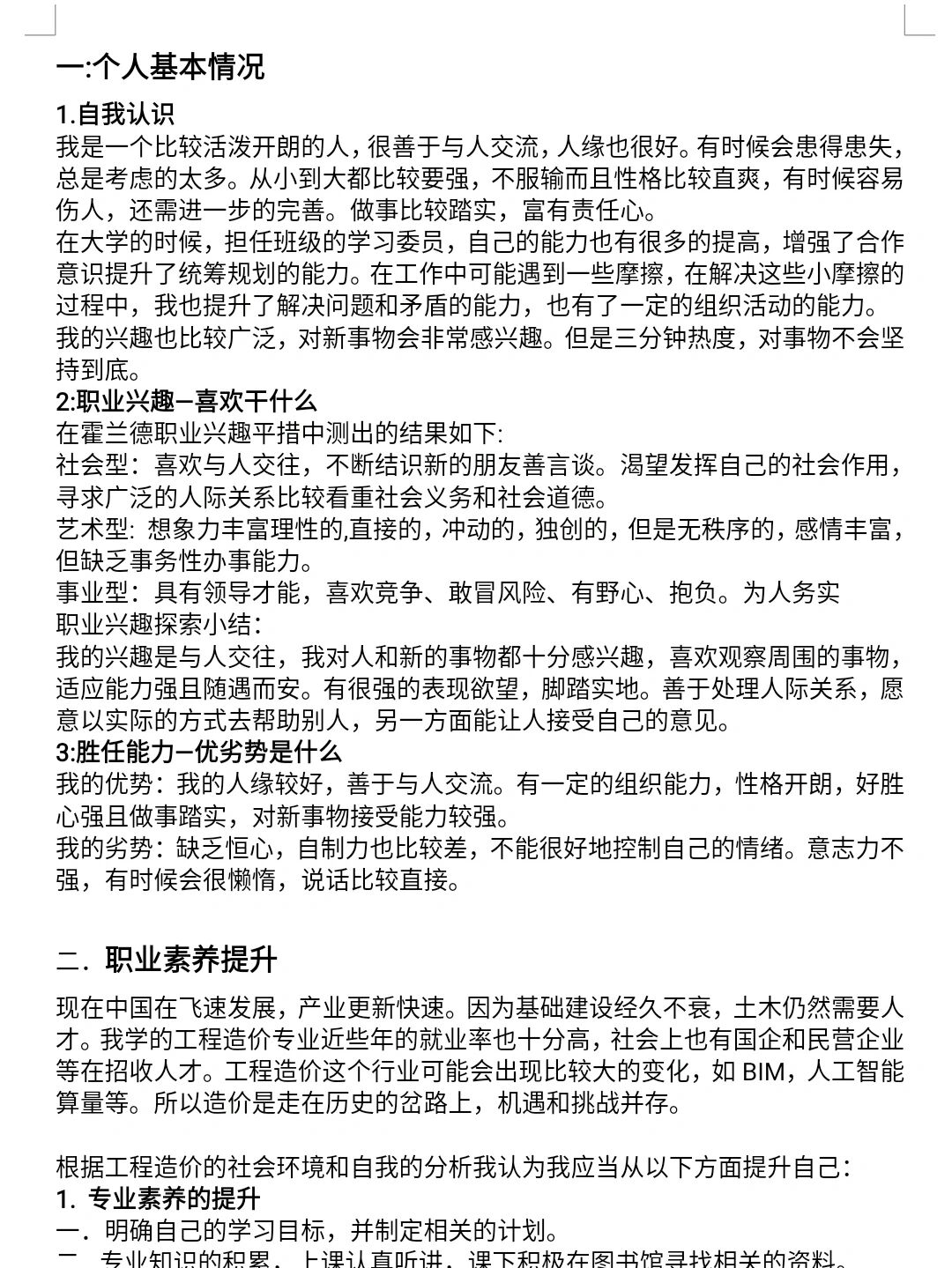 大学生|职业素养提升计划 万能稿