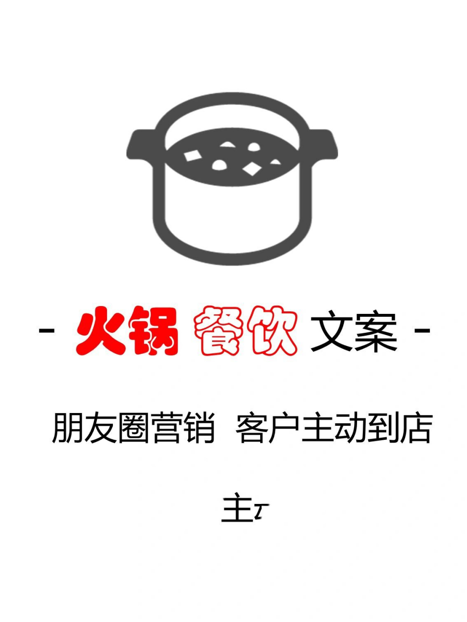超实用|火锅餐饮朋友圈创意文案,客户主动 02火锅店应该是不愁客源