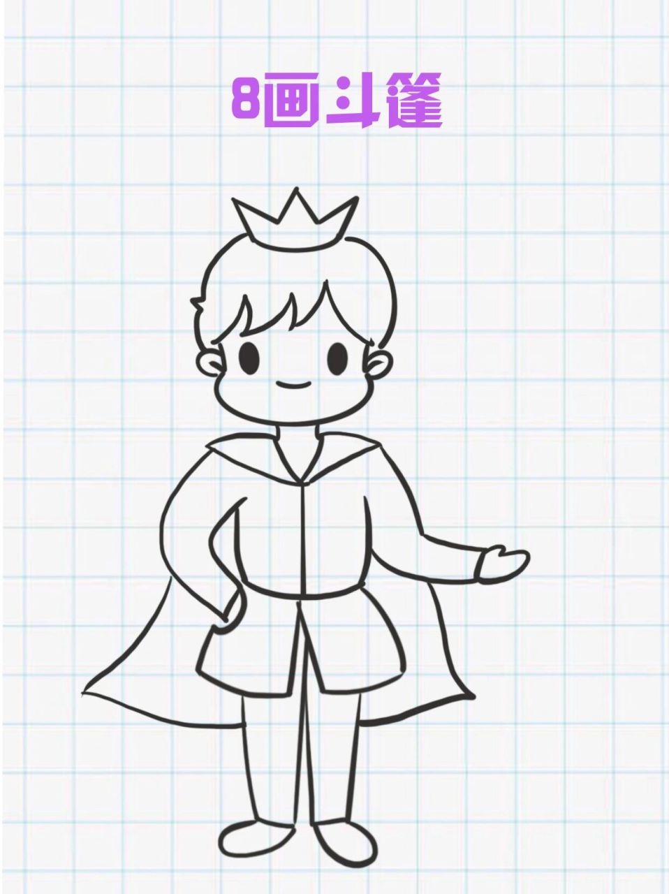 王子简笔画 左滑跟画吧!