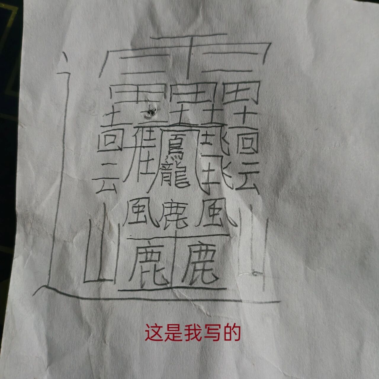 世界上最难的字 来 大家看一下 是我写的好还是我的亲妈写的好  然后