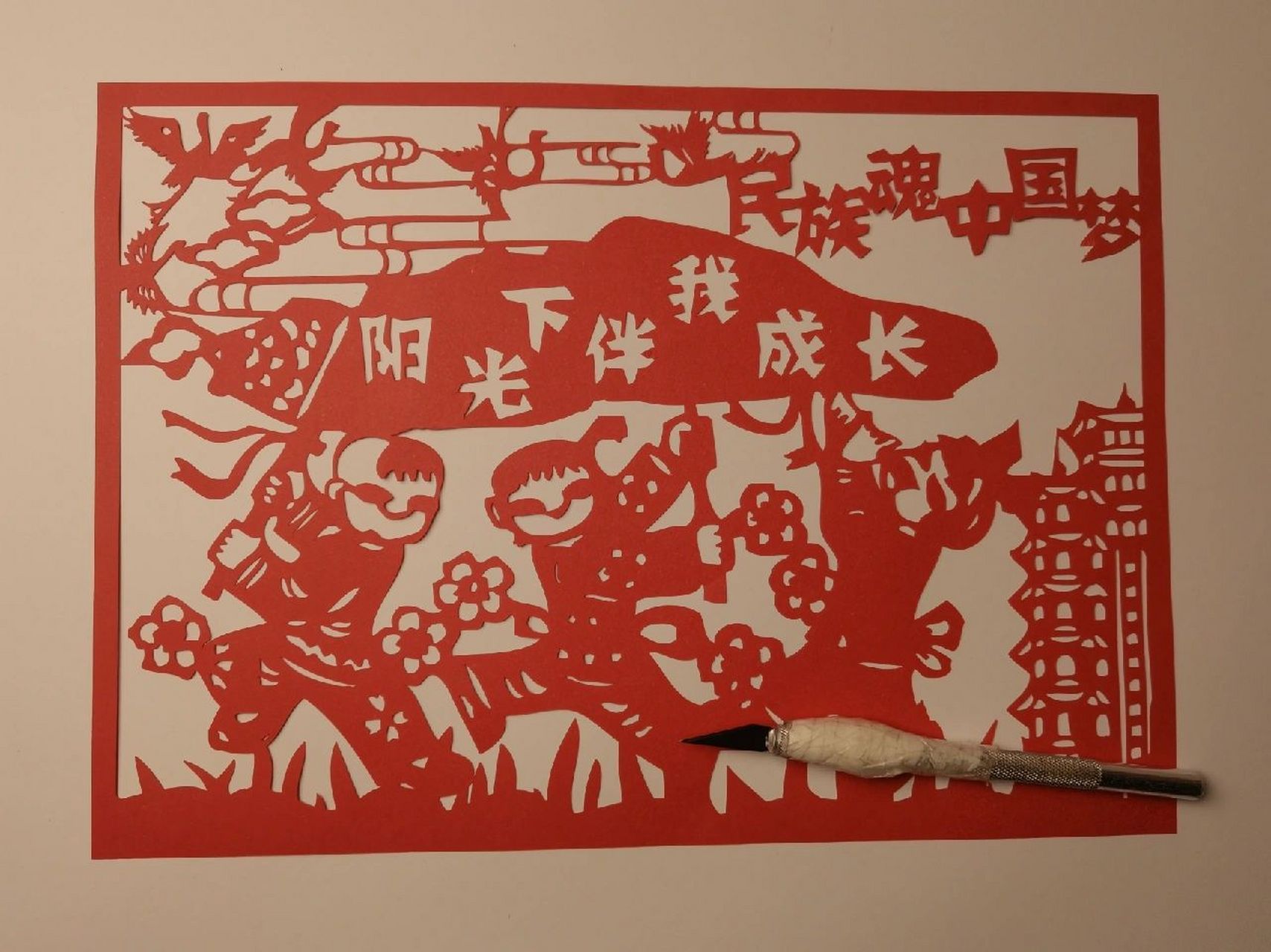 阳光下成长,民族魂中国梦剪纸底稿 阳光下成长,民族魂中国梦剪纸底稿