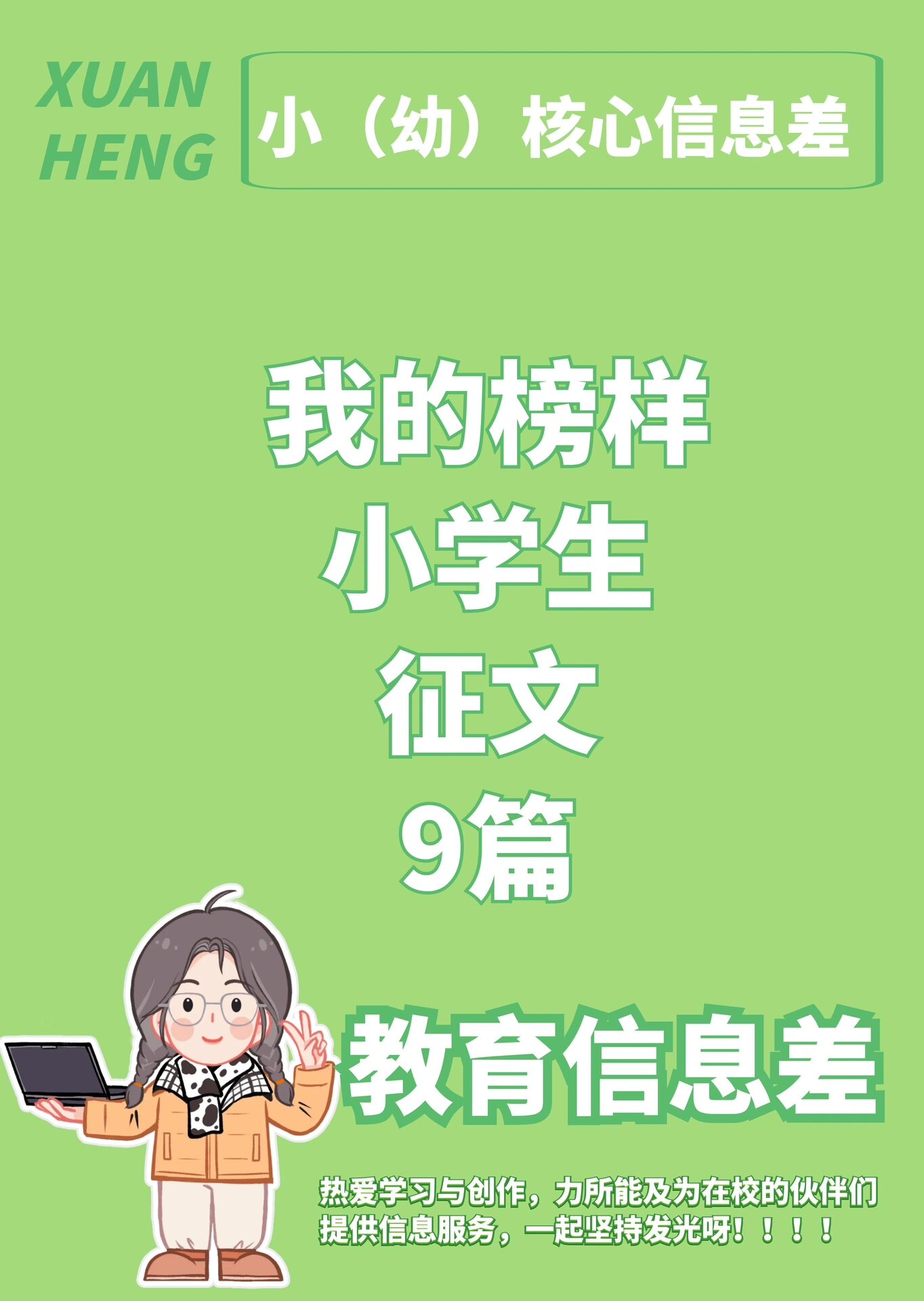 小学生个人榜样海报图片