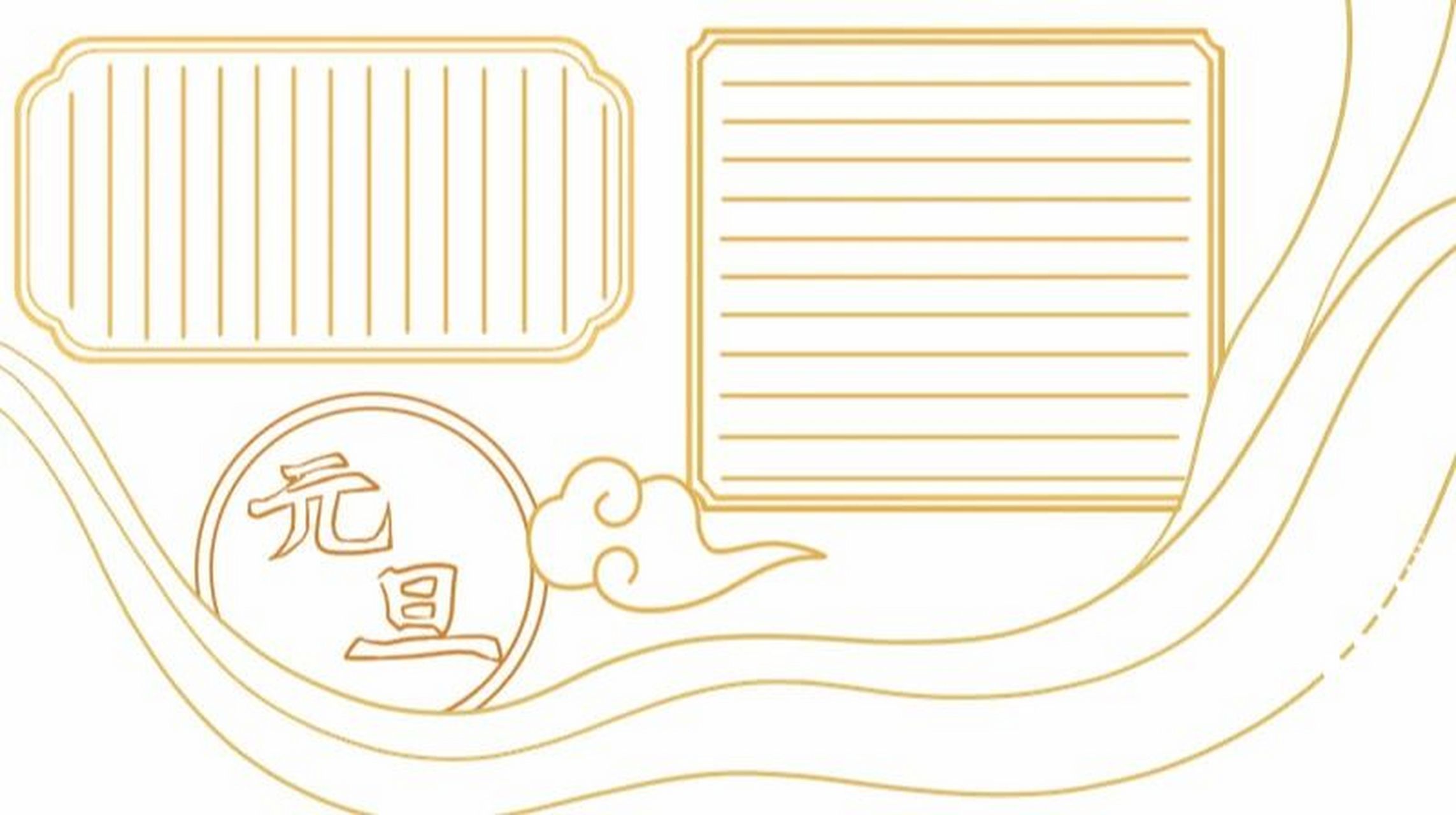 手抄报# #手抄报作业# #小学生手抄报# #线稿# #元旦节手抄报