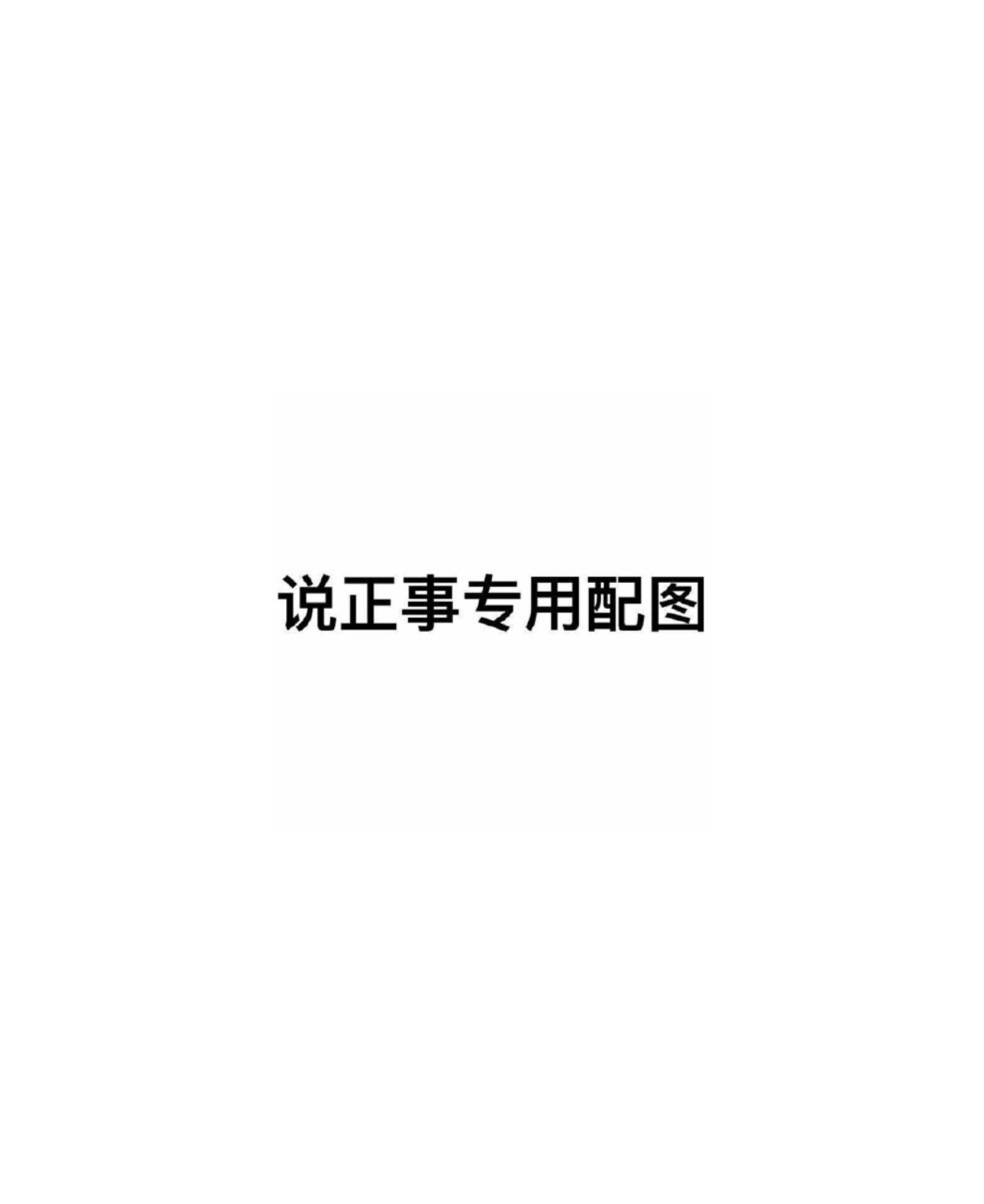 说正事,别欺负美女了行吗?