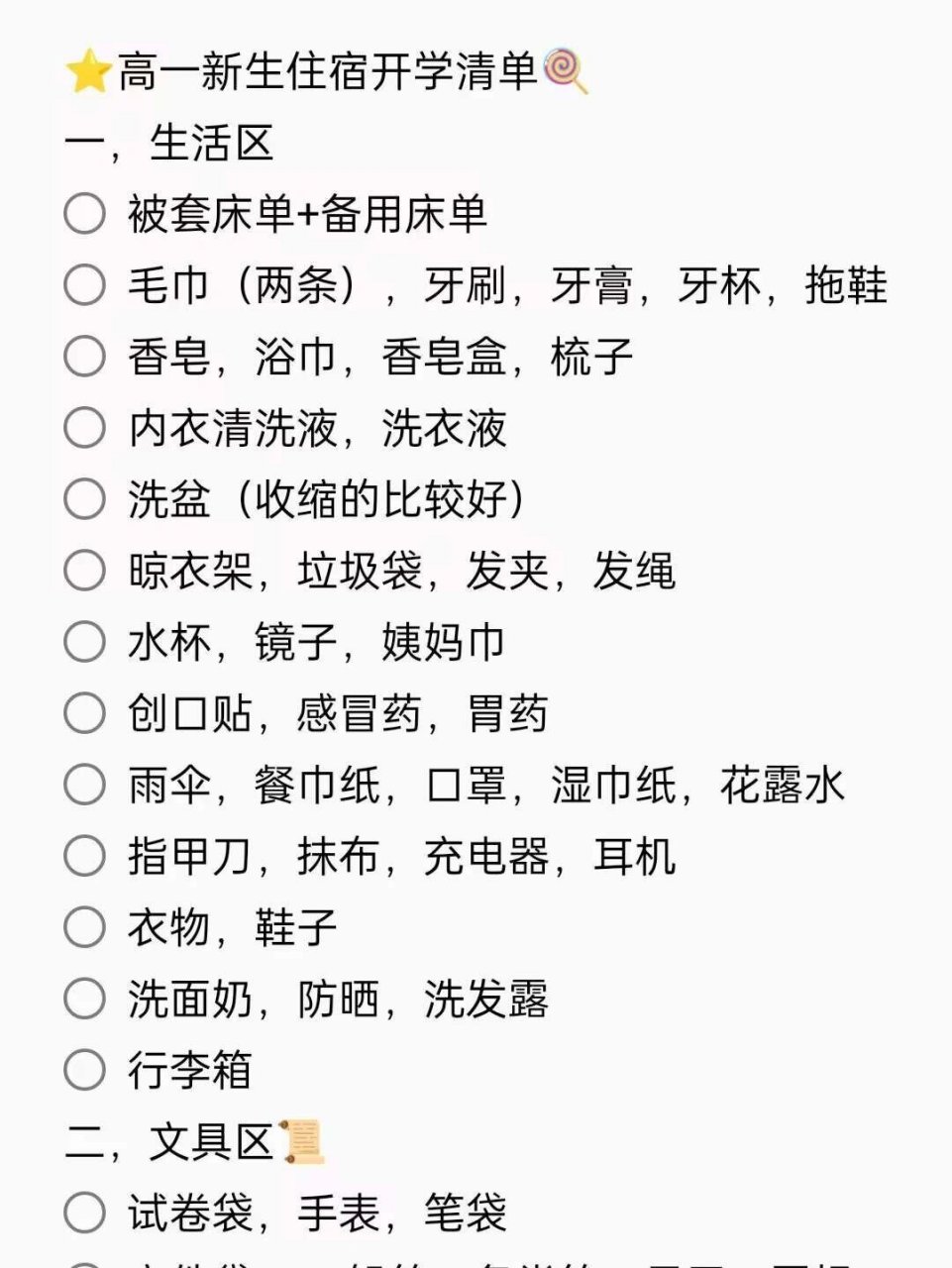 高一新生住宿必备清单‼️ 进入高中可能很多都不知道自己该带