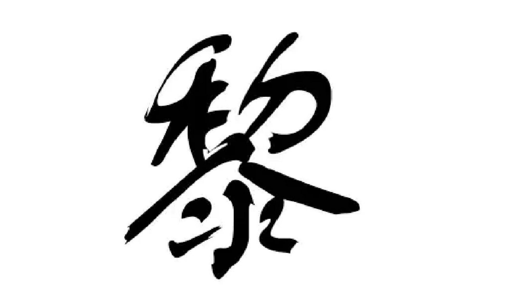 好听的姓黎的男孩名字 黎姓,中华姓氏,黎姓是一个古老的姓氏,汉族黎氏