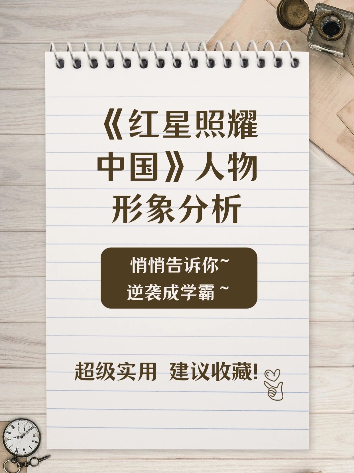超全👍《红星照耀中国》人物形象分析来啦