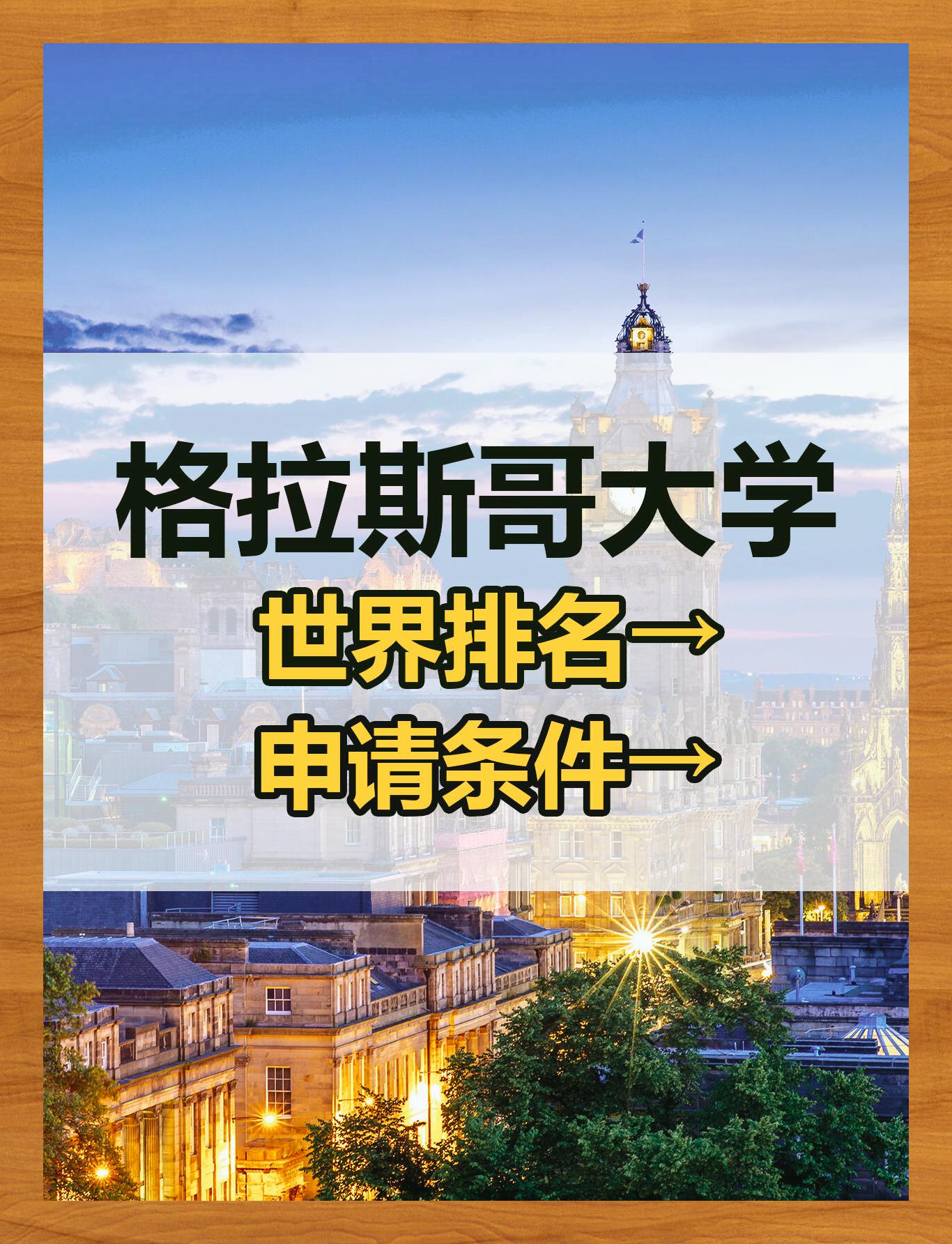 格拉斯哥大学qs图片