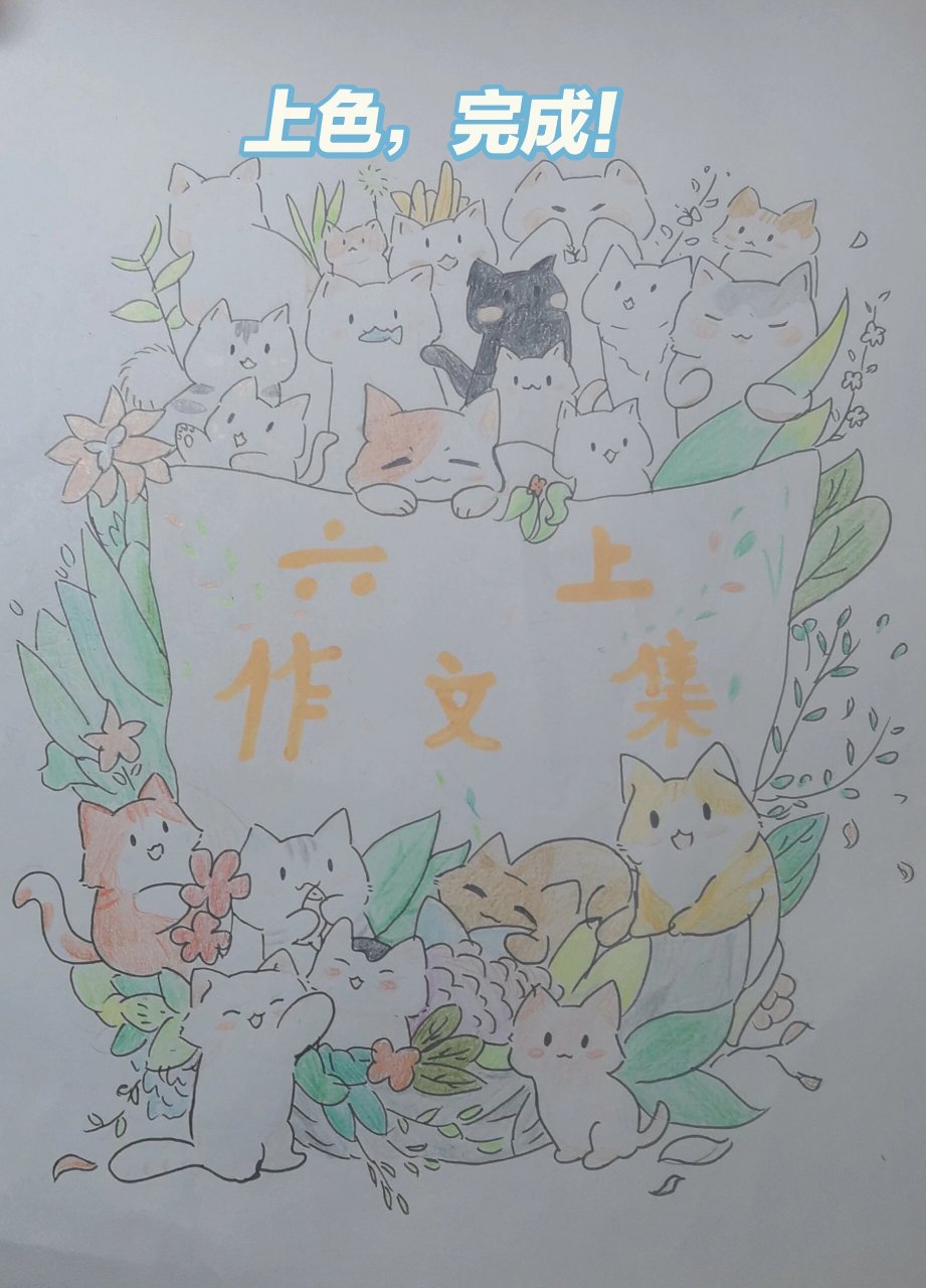 画个作文集封面 画艺有限