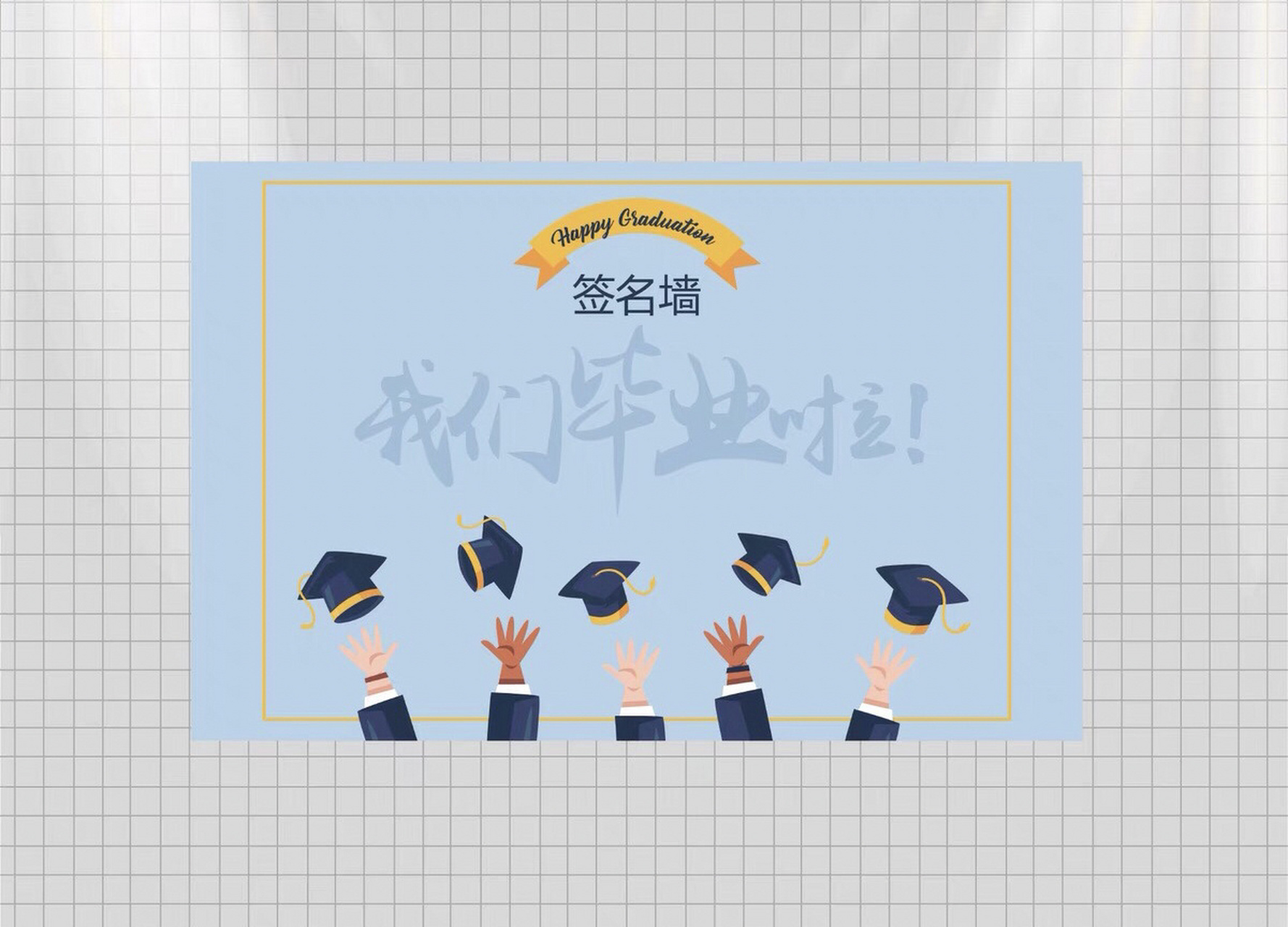 毕业季 |毕业签名墙 | 背景kt板设计素材 时光不老,我们不散99