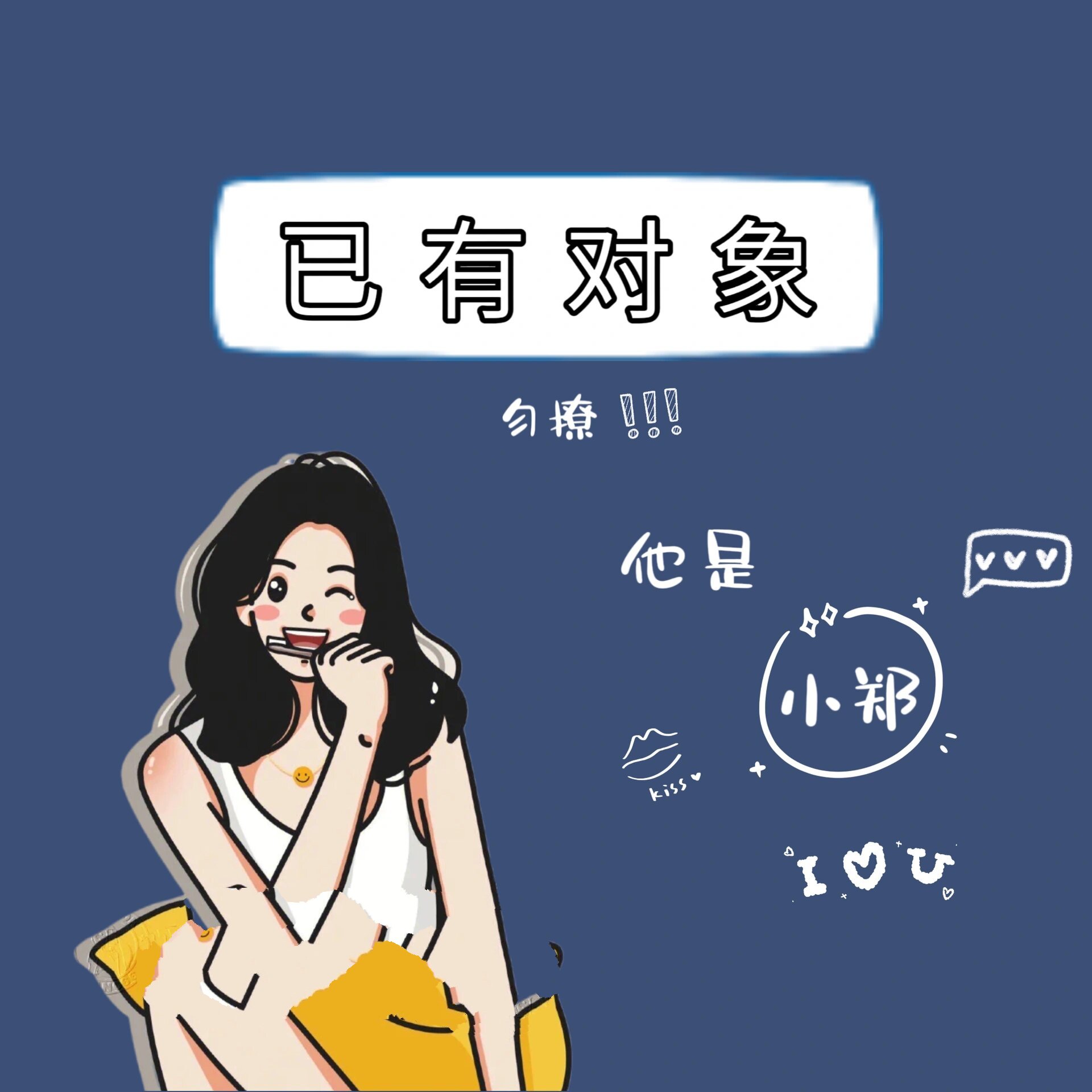 已有对象 | 情侣姓氏头像@梦久北岛信物的动态