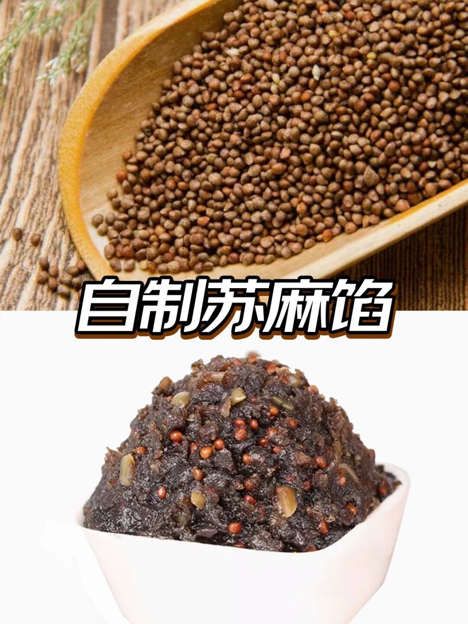 自制苏麻馅～紫苏馅～ 紫苏籽是个宝～常吃常好!