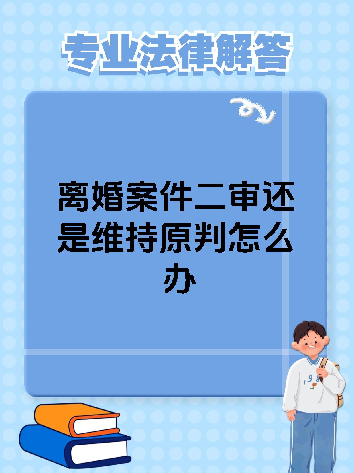 离婚二审会维持原判吗