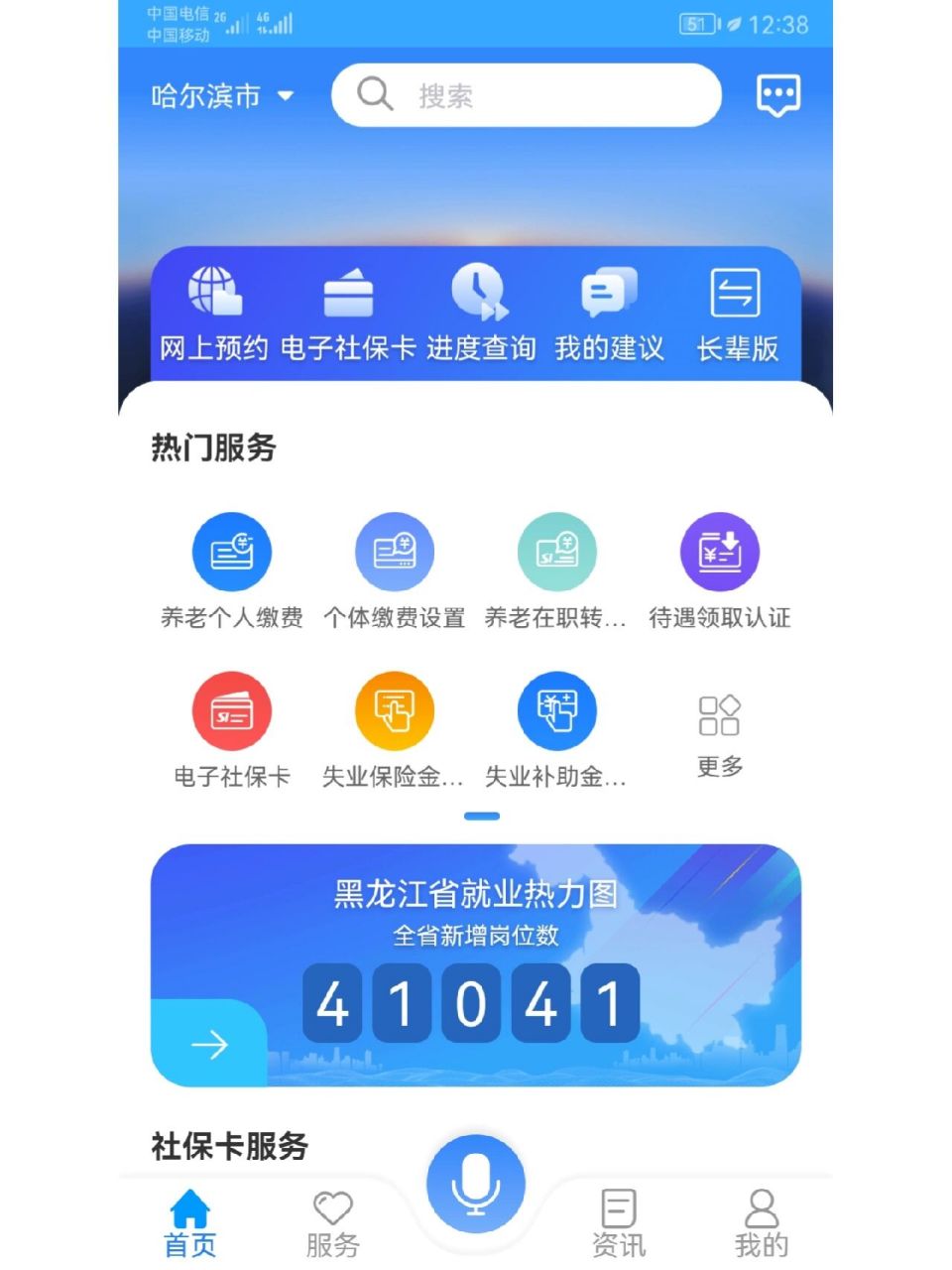 我愿称之为鸡肋软件,龙江人社app  人社局给我打电话了,有一点帮助,但