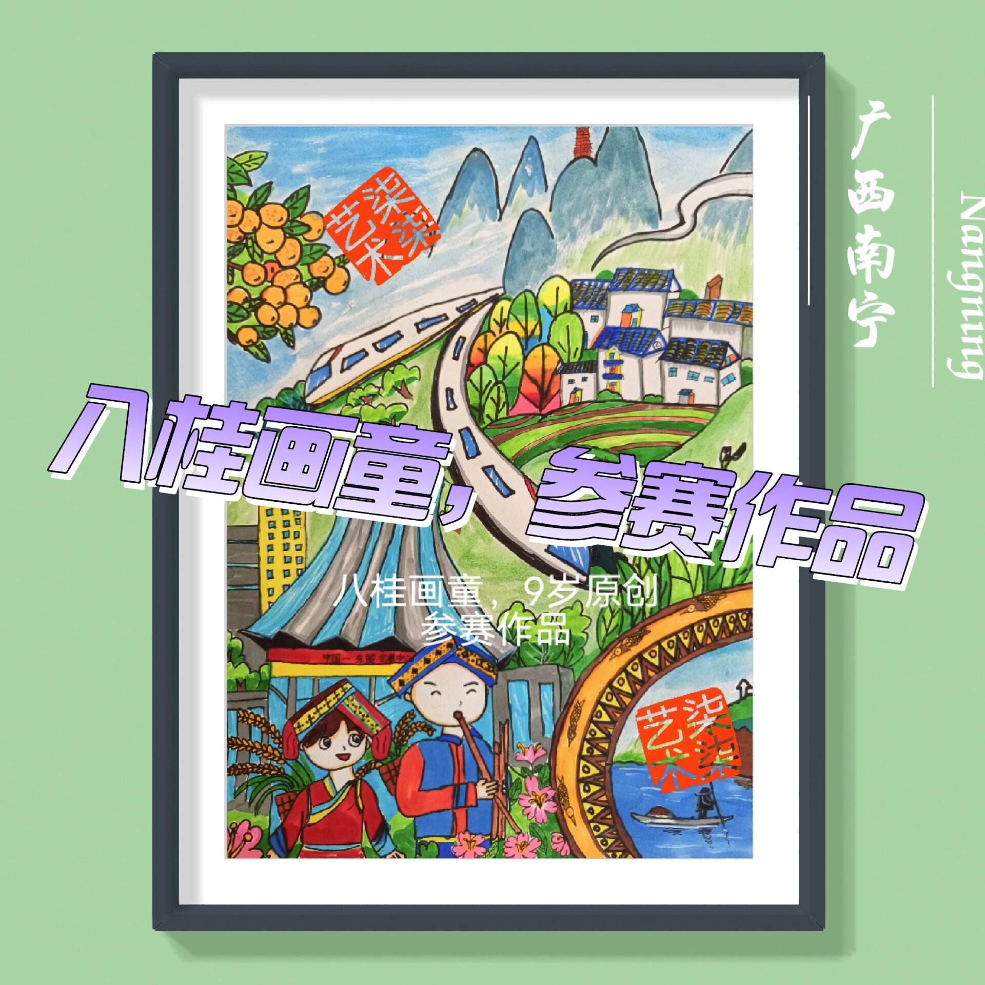 广西第十届★八桂画童儿童绘画9岁