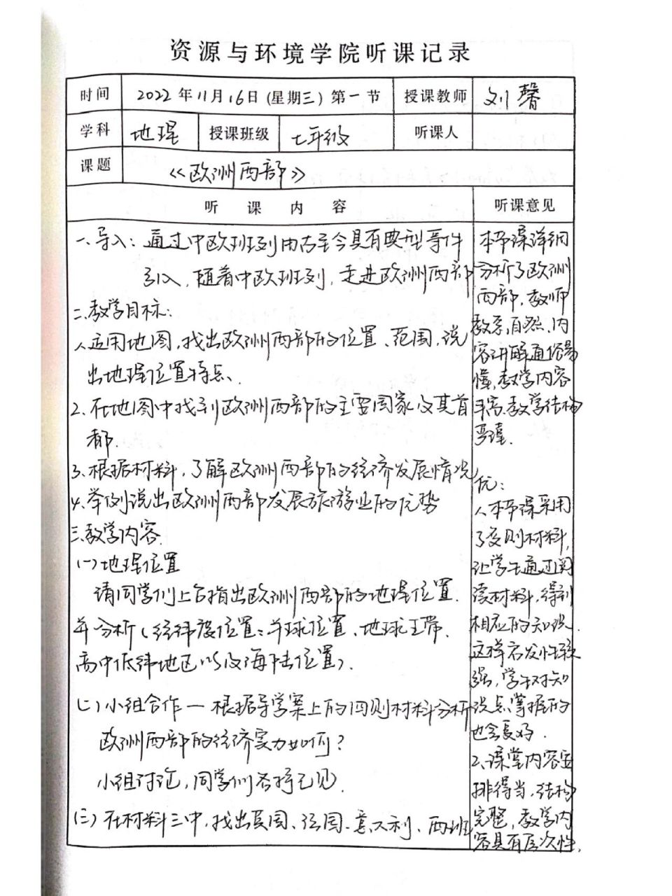 七年级地理《欧洲西部》听课记录
