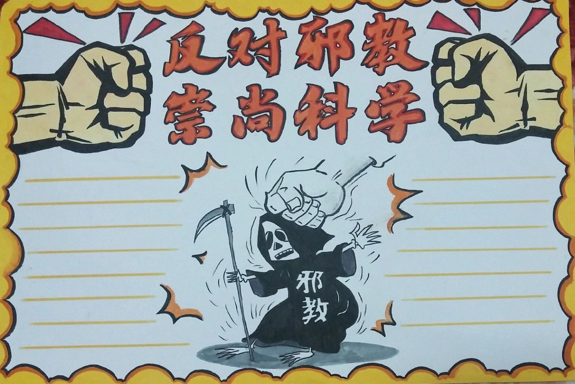 手抄报分享 反对邪教,崇尚科学