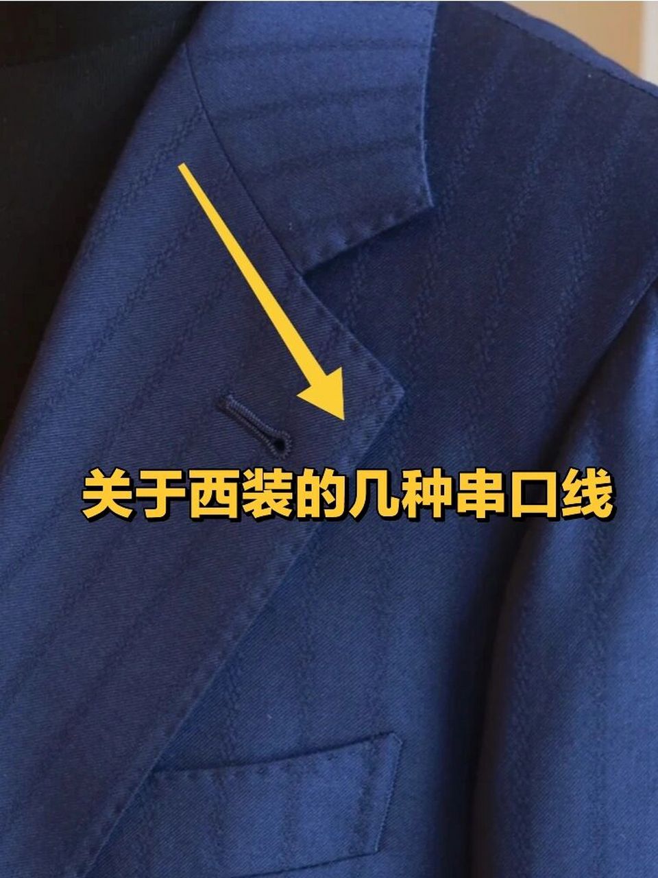 西装定制‖关于西装的几种串口线 首先什么是串口线:就是驳领和领子