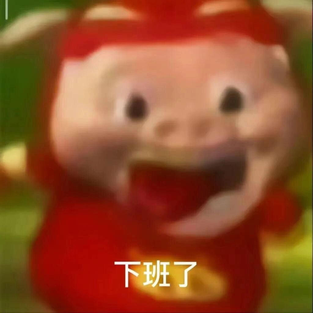 上班下班gg爆 猪猪侠上下班表情包