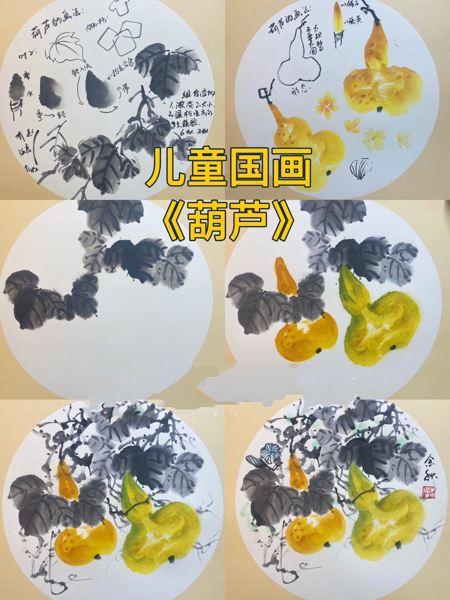 儿童国画《葫芦》画法分解