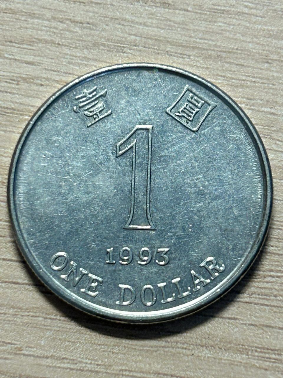1993年发行的香港1元硬币材质为镍钢合金(图1,2).