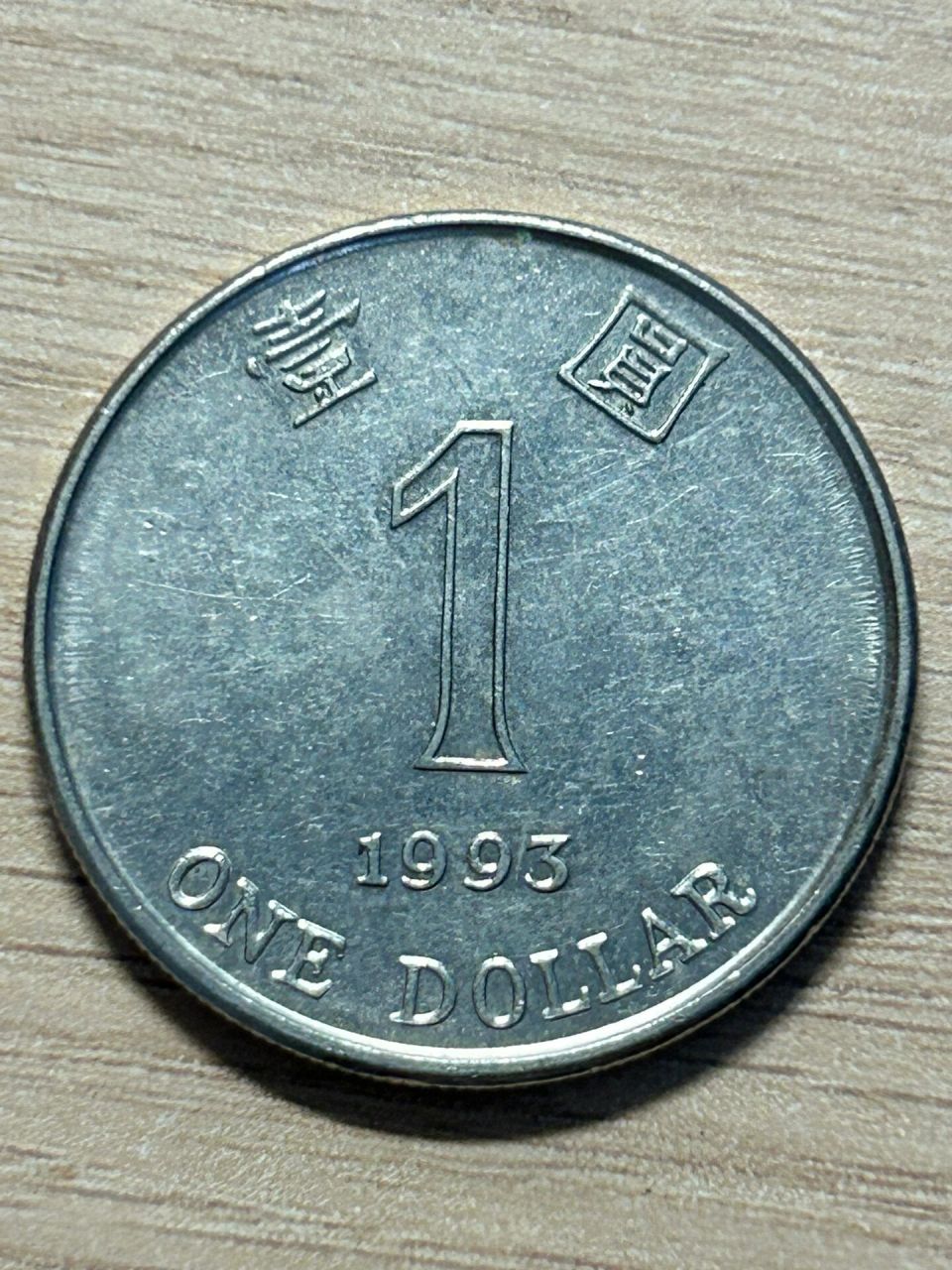 1993年发行的香港1元硬币材质为镍钢合金(图1,2)