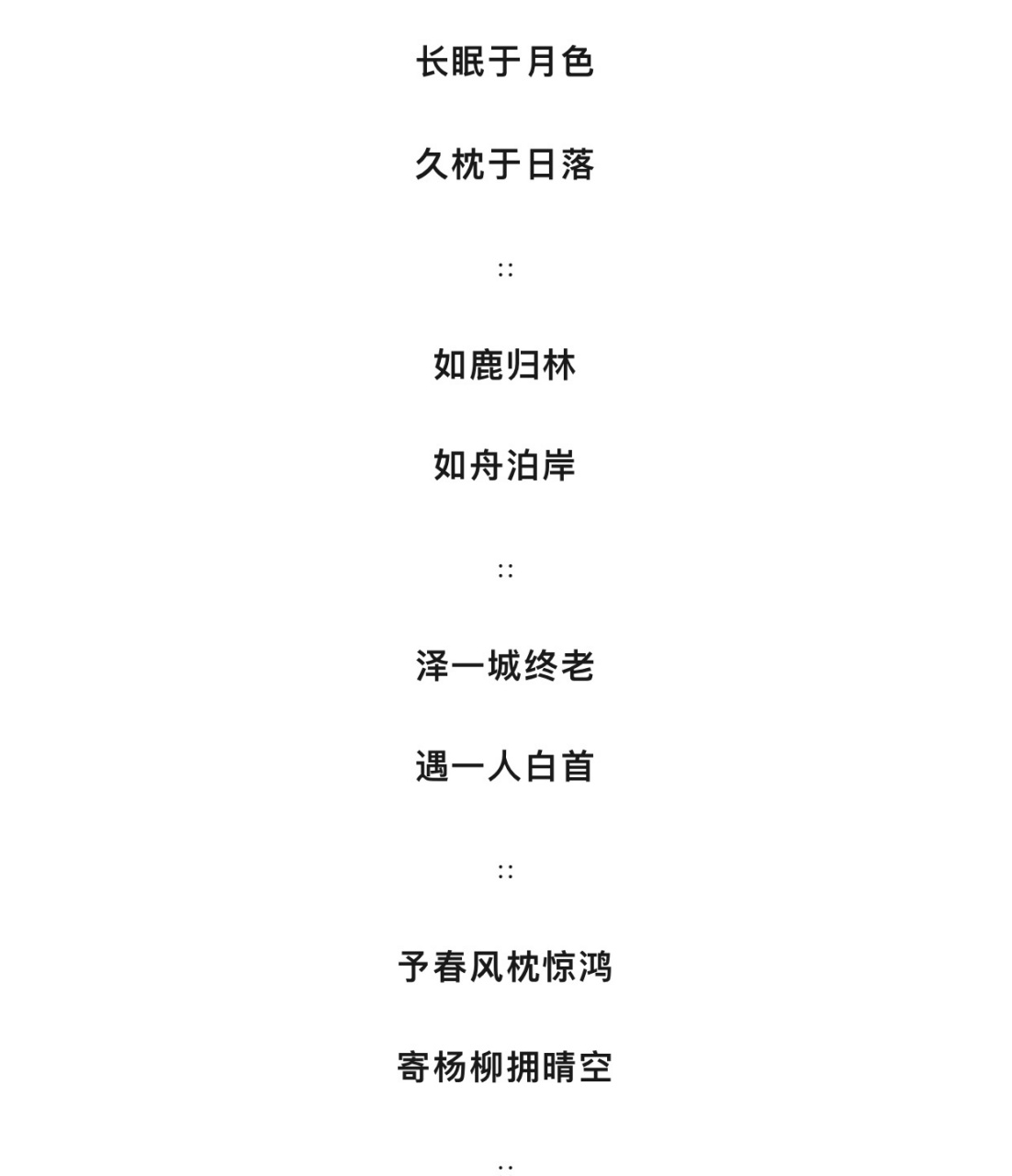 情侣网名 长眠于月色 久枕于日落 ∷ 如鹿归林 如舟泊岸 ∷ 泽一城