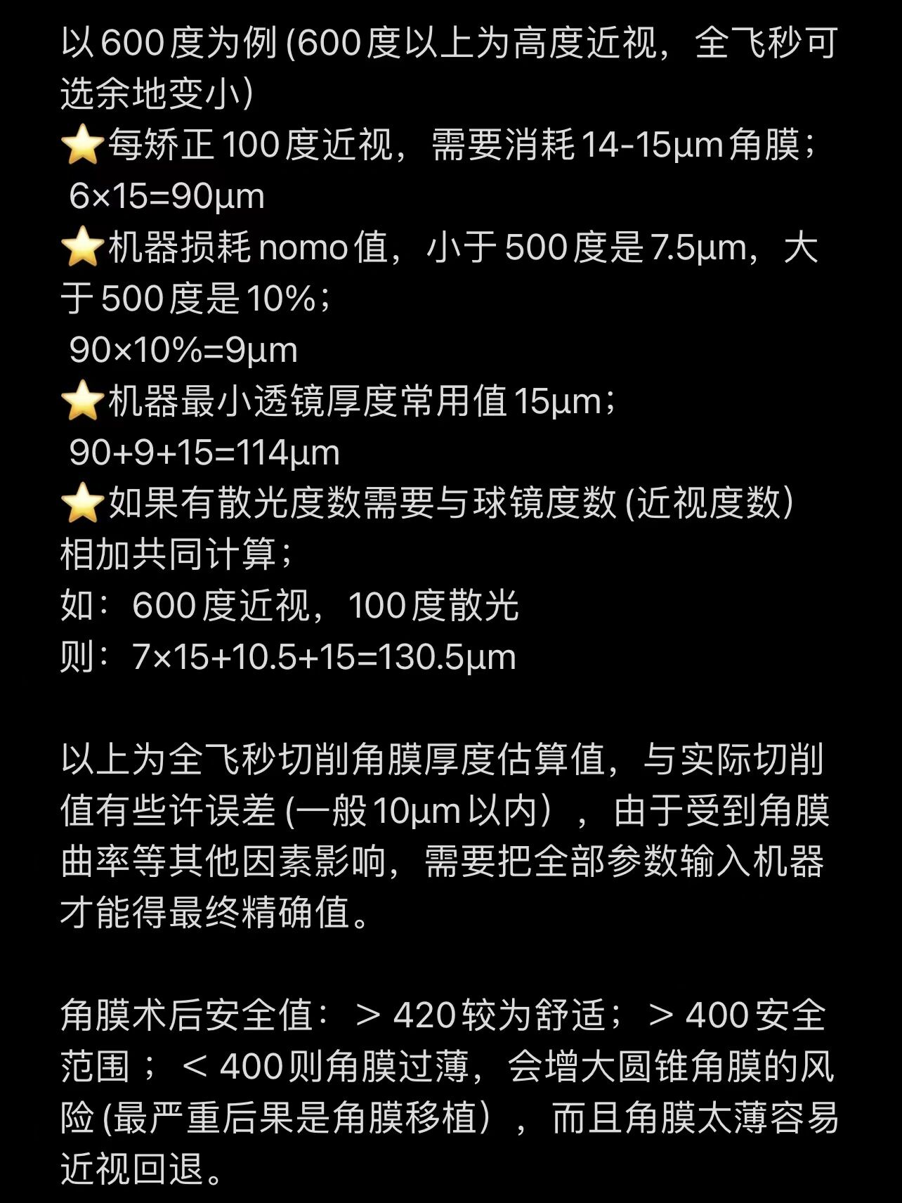 想做全飞秒的姐妹可以计算一下自己的角膜厚度是否足够激光切削的